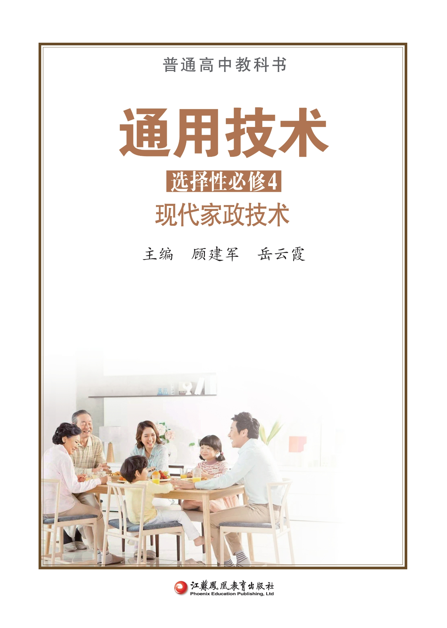普通高中教科书·通用技术选择性必修4 现代家政技术封面