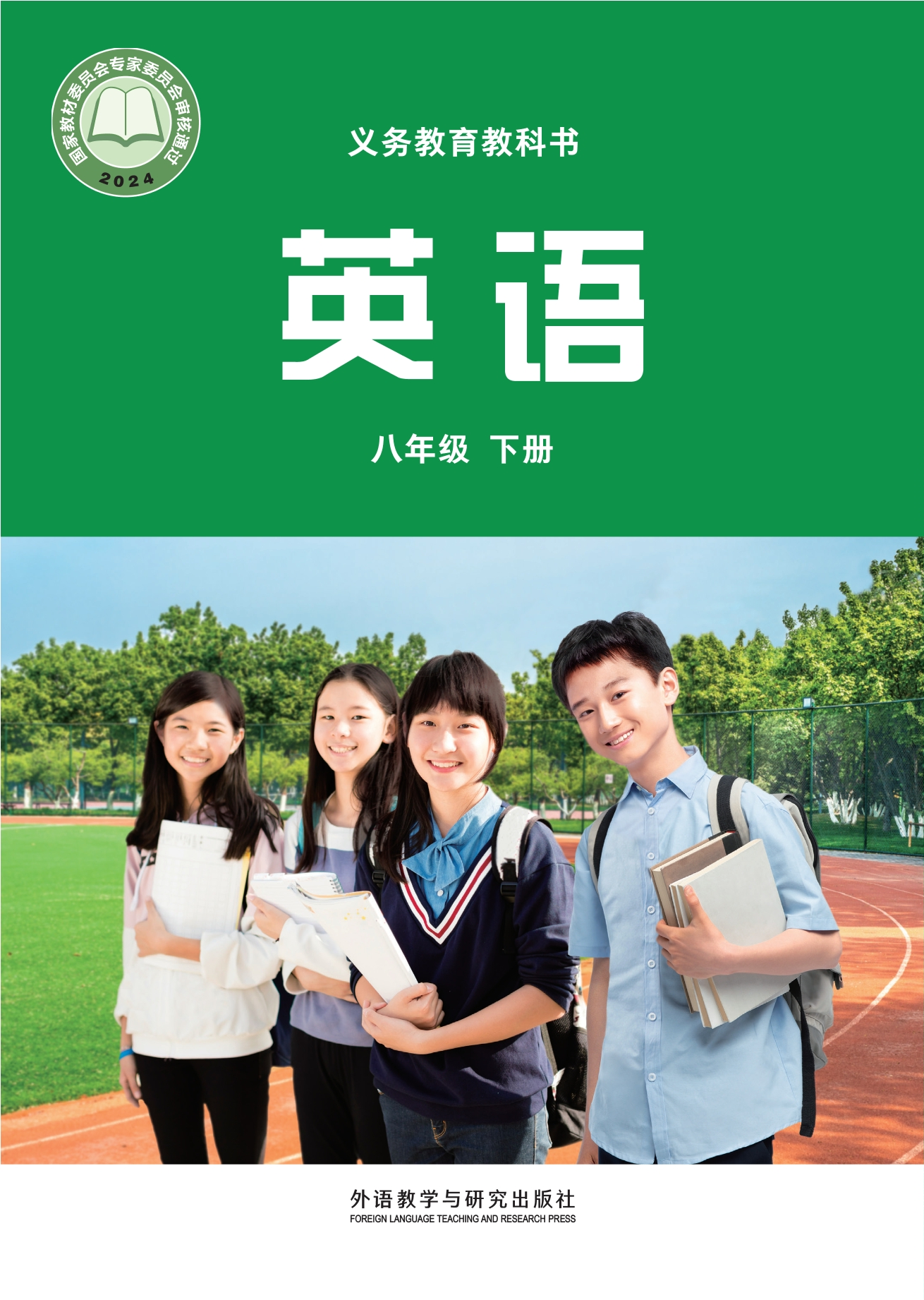 （根据2022年版课程标准修订）义务教育教科书·英语 八年级下册封面