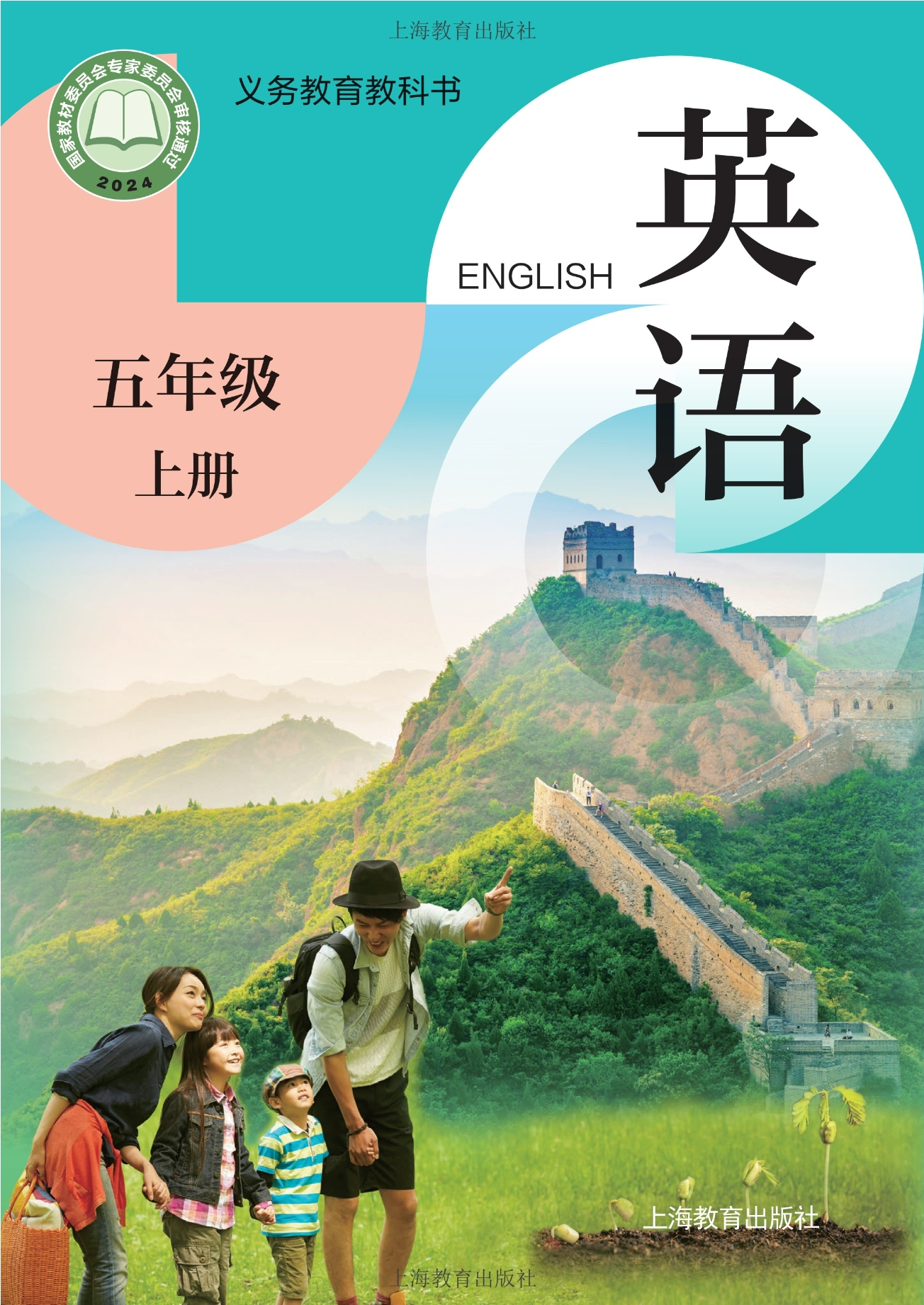 （根据2022年版课程标准修订）义务教育教科书•英语 五年级上册封面