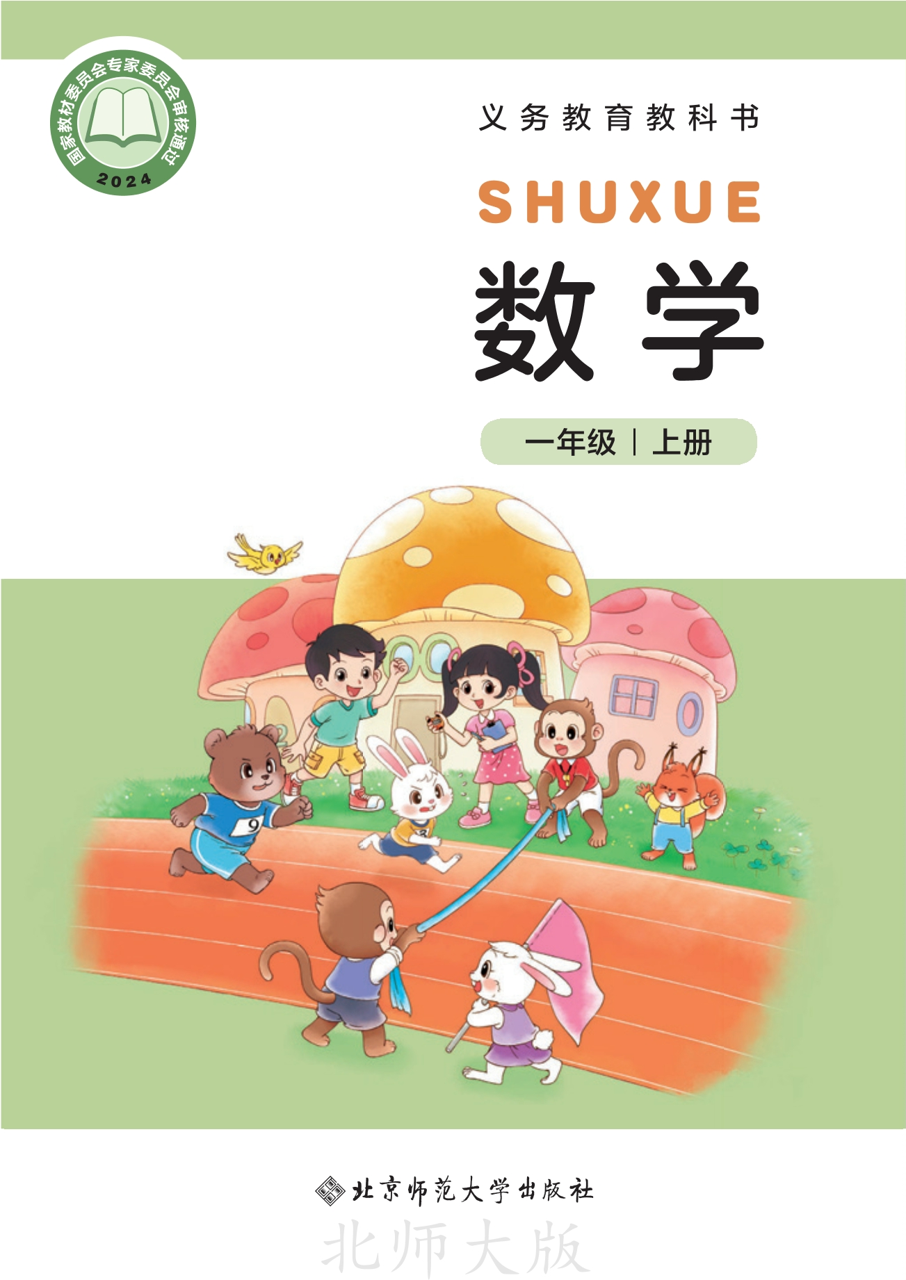 数学一年级上册封面