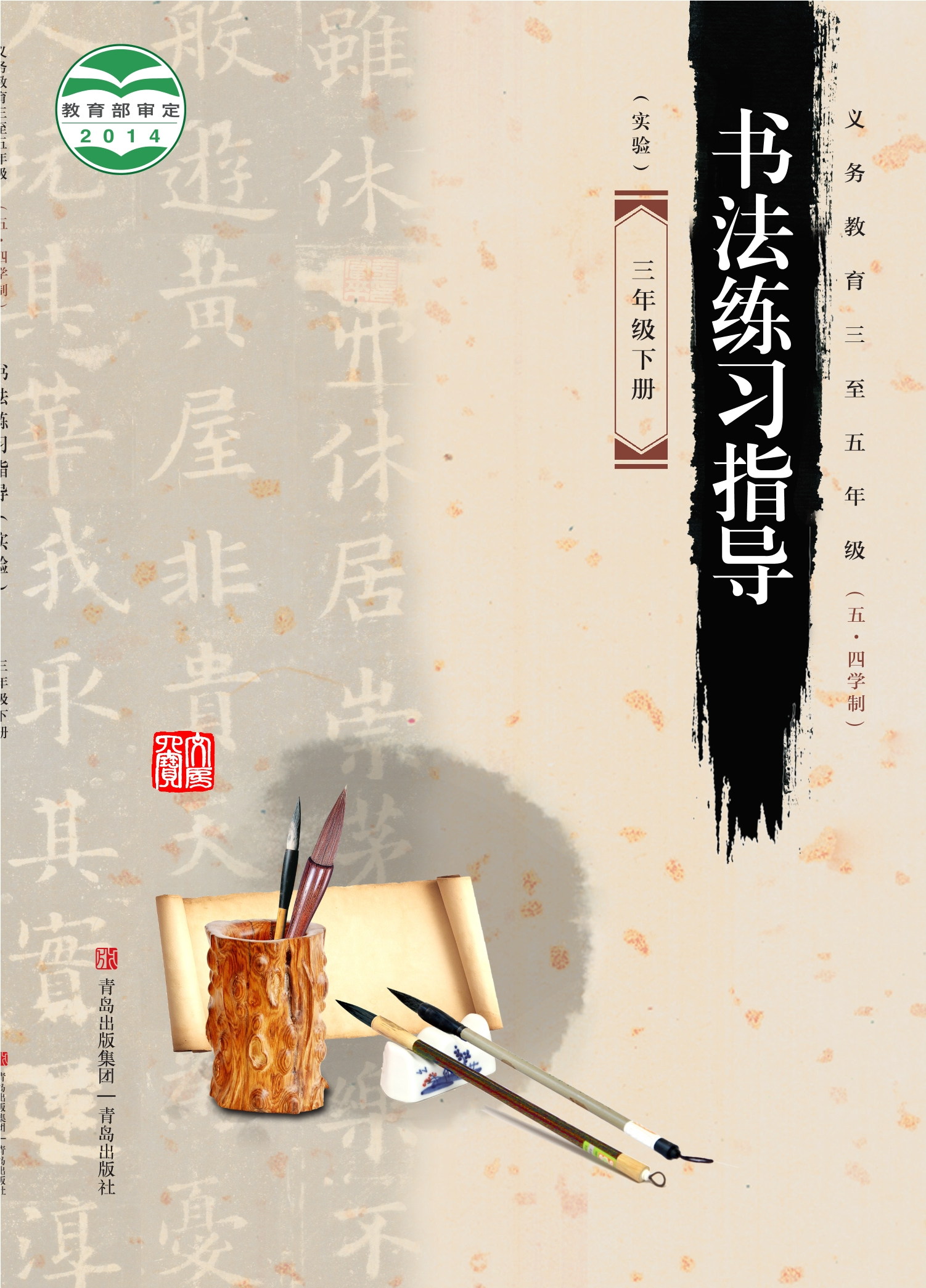 义务教育三至五年级（五•四学制）·书法练习指导（实验）三年级下册封面