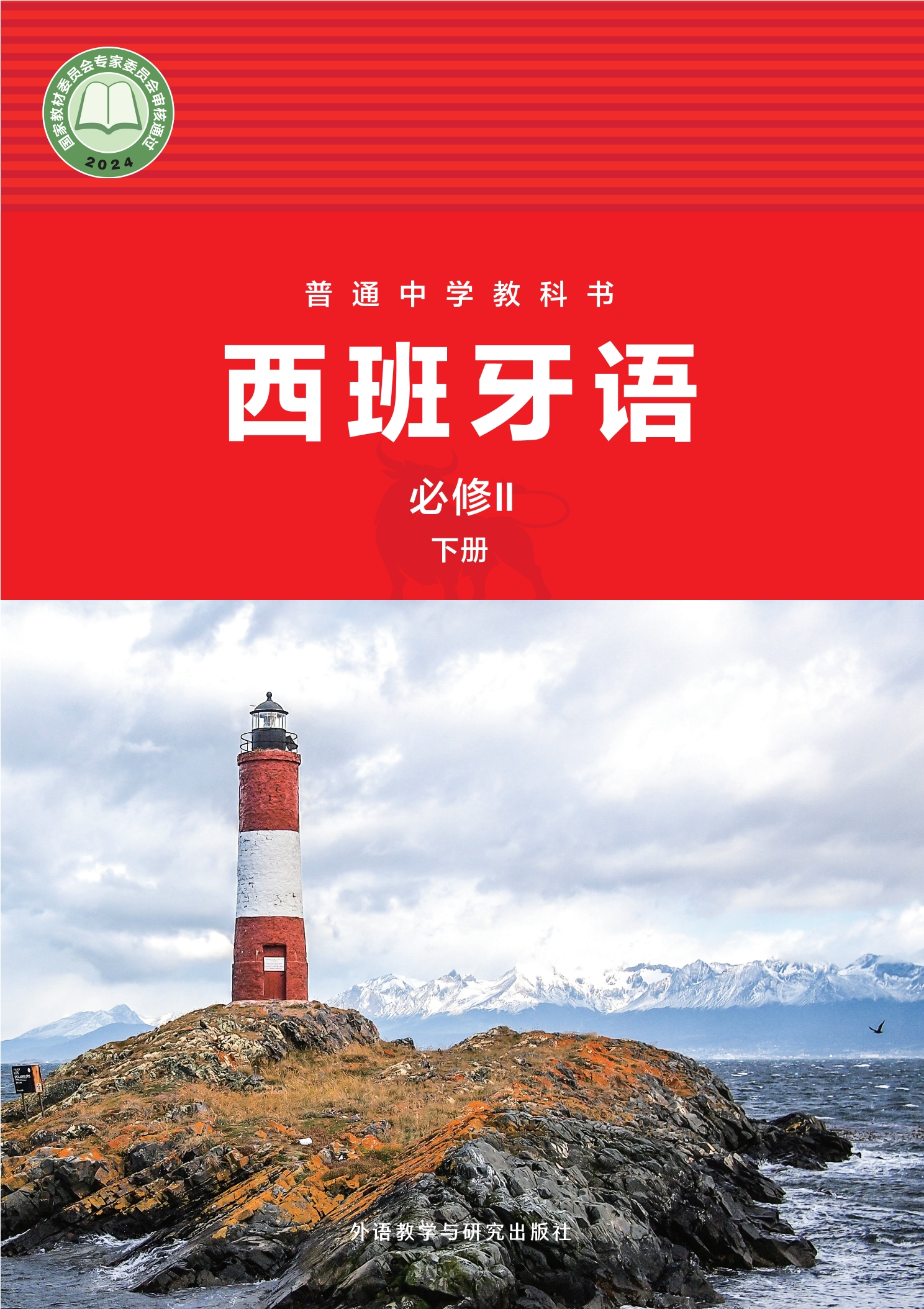 普通中学教科书·西班牙语 必修II下册封面