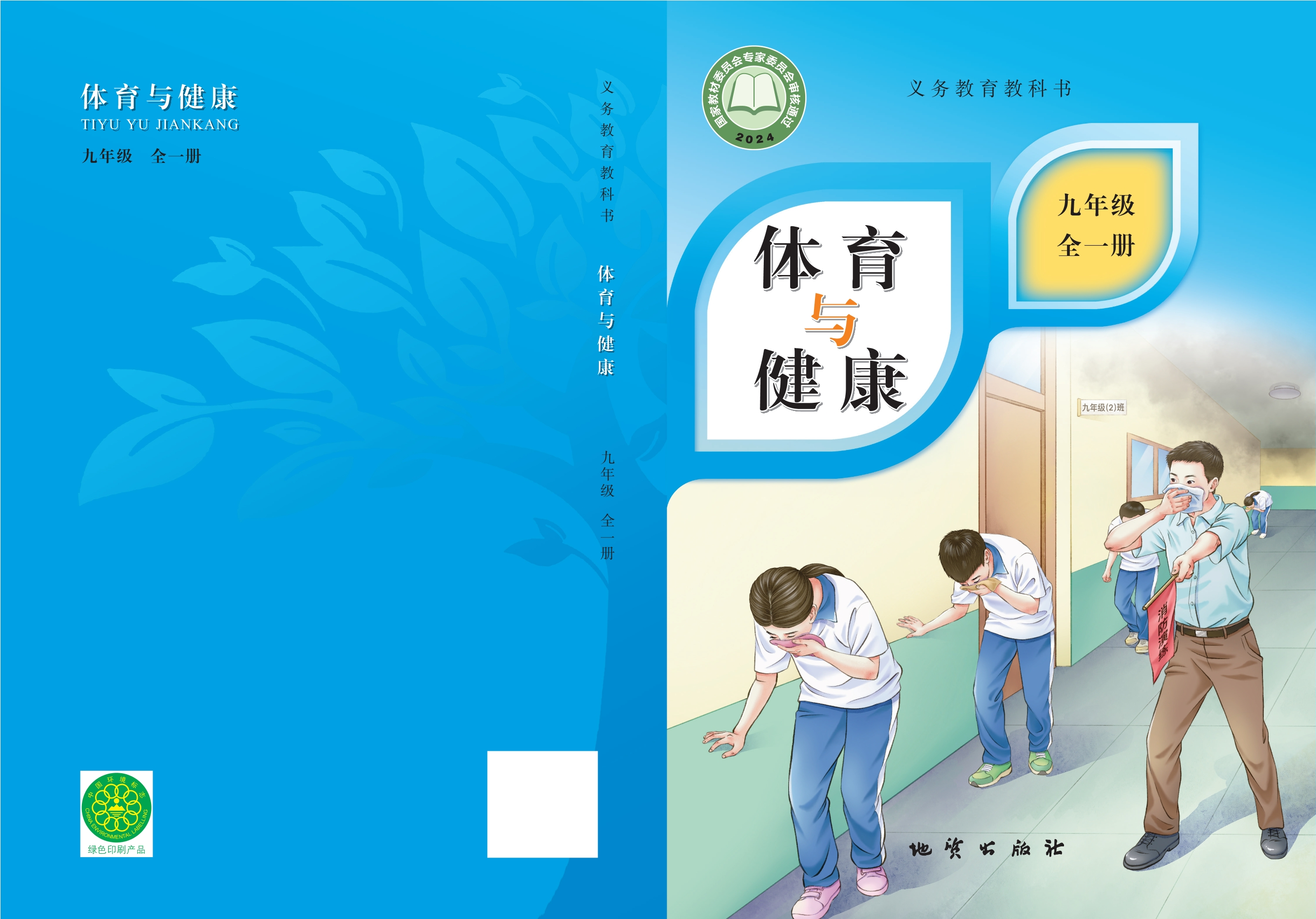 体育与健康九年级全一册封面