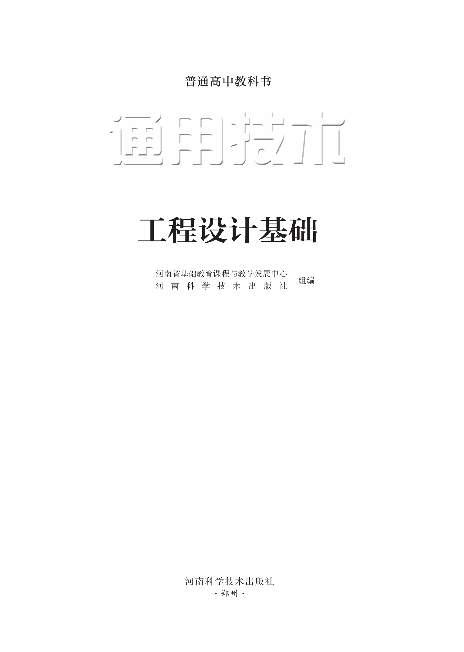 普通高中教科书·通用技术选择性必修3 工程设计基础封面
