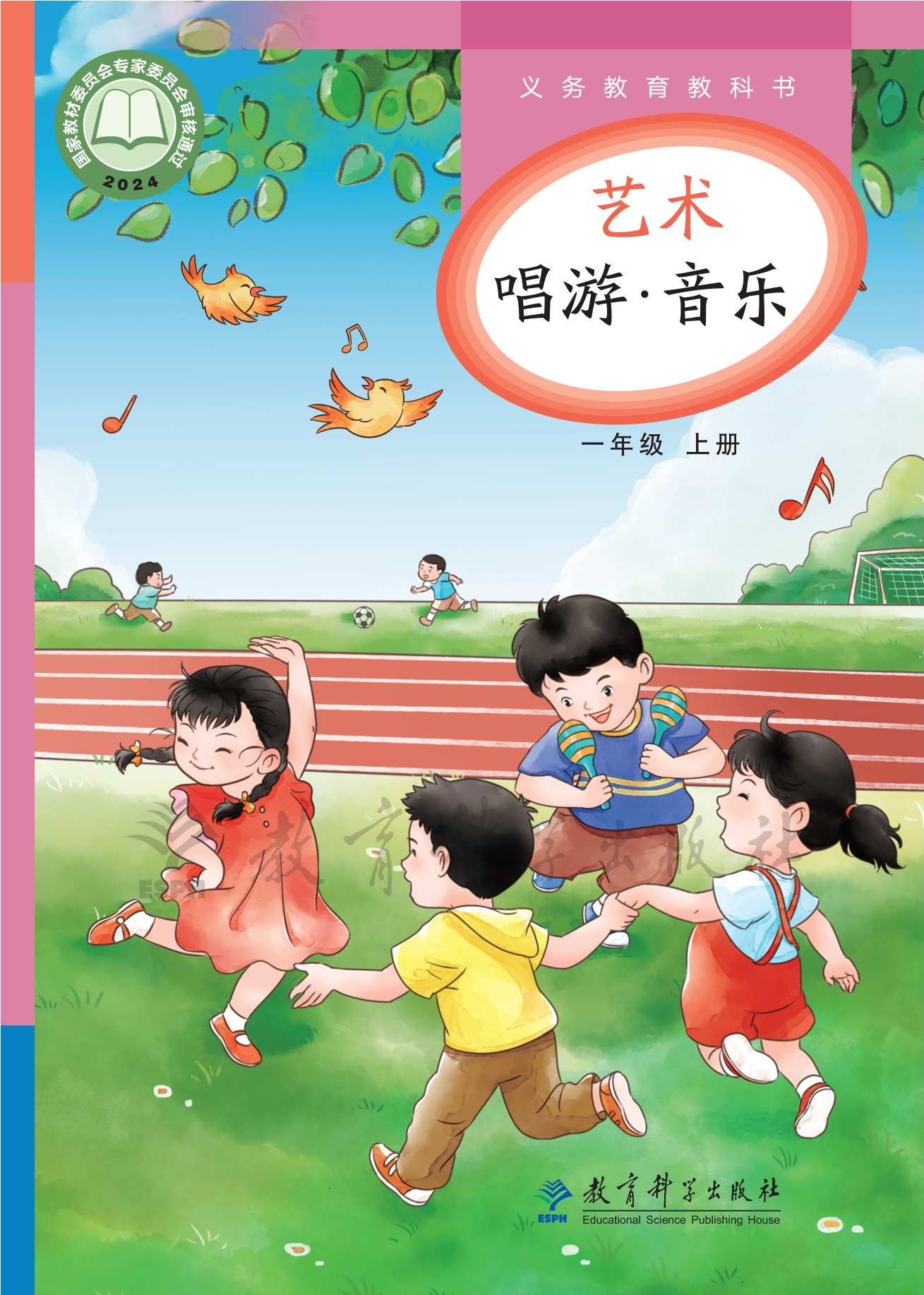 （根据2022年版课程标准修订）义务教育教科书•艺术•音乐一年级上册封面