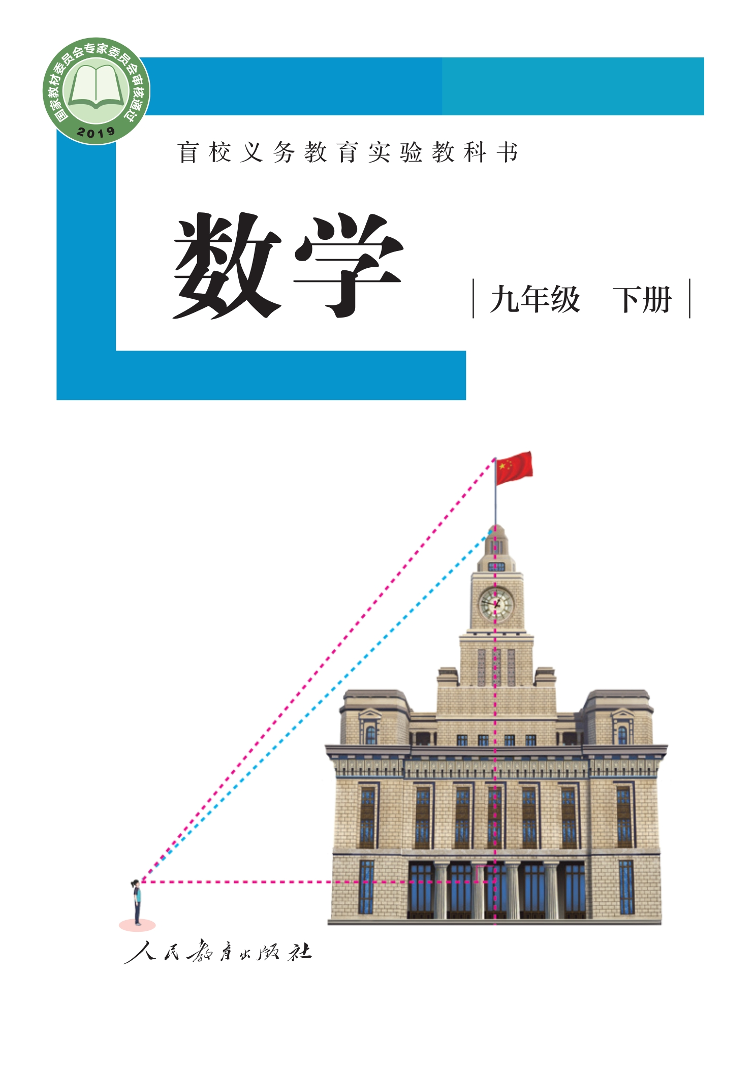 盲校义务教育实验教科书 数学 九年级 下册(供低视力学生使用)封面