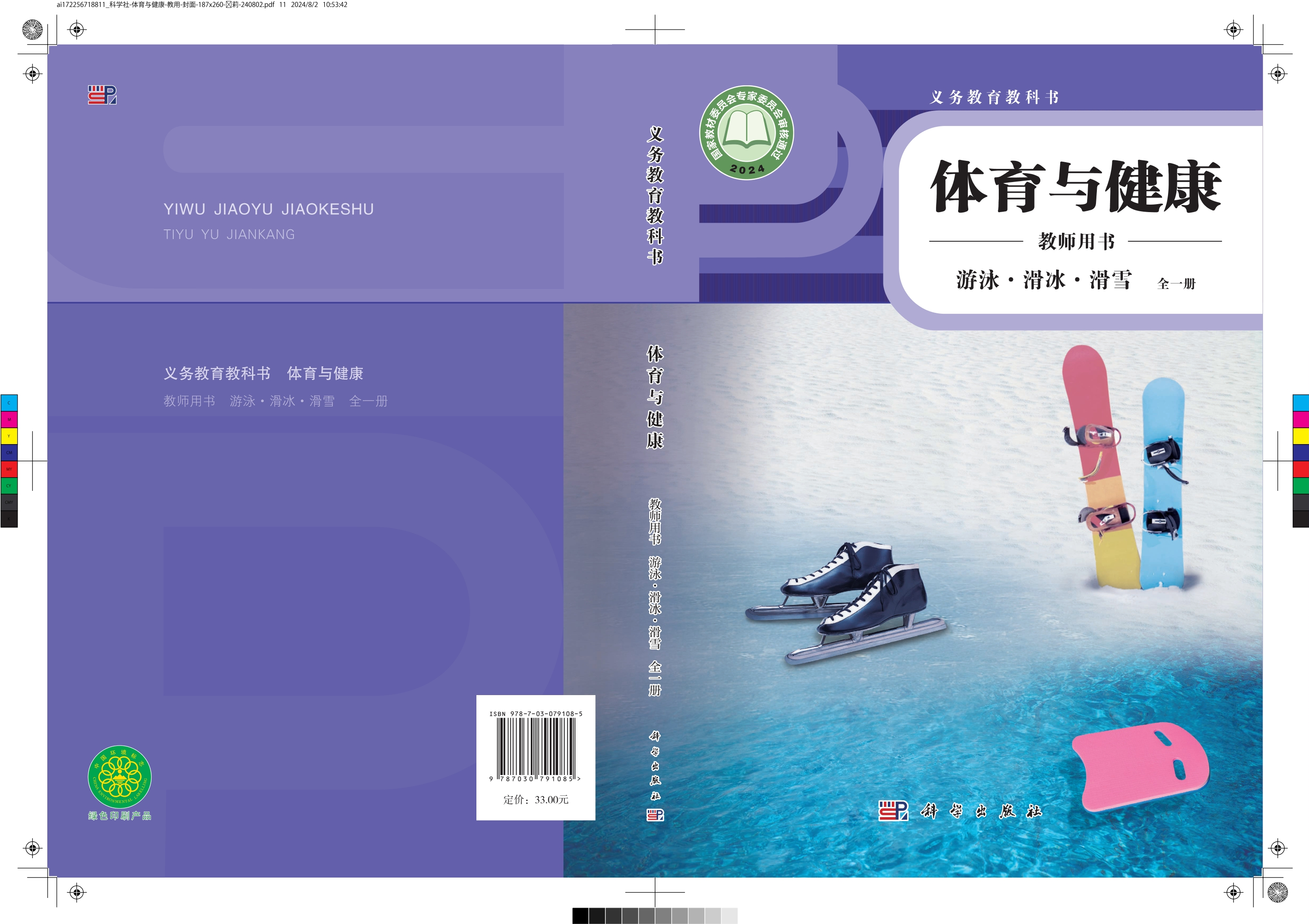 义务教育教科书•体育与健康教师用书 游泳•滑冰•滑雪（全一册）封面