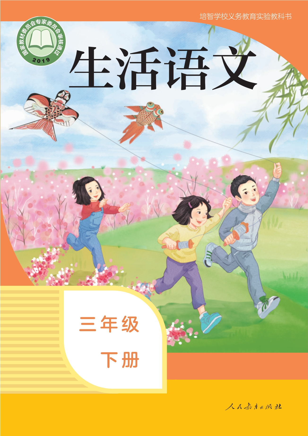 培智学校义务教育实验教科书 生活语文 三年级 下册封面