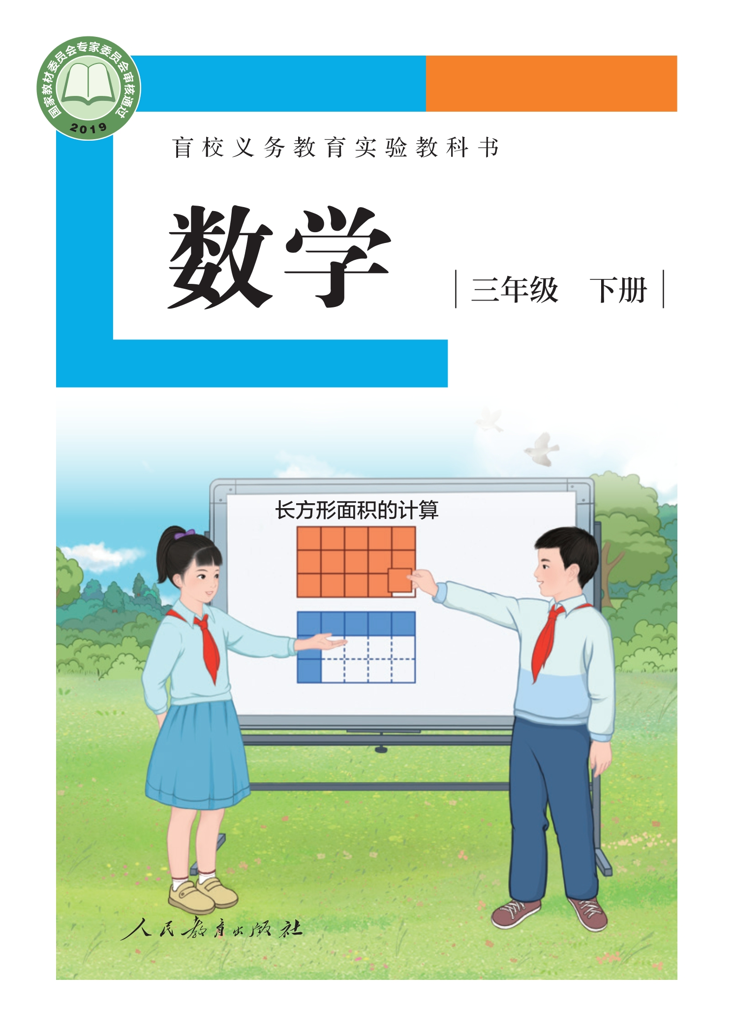盲校义务教育实验教科书 数学 三年级 下册（供低视力学生使用）封面