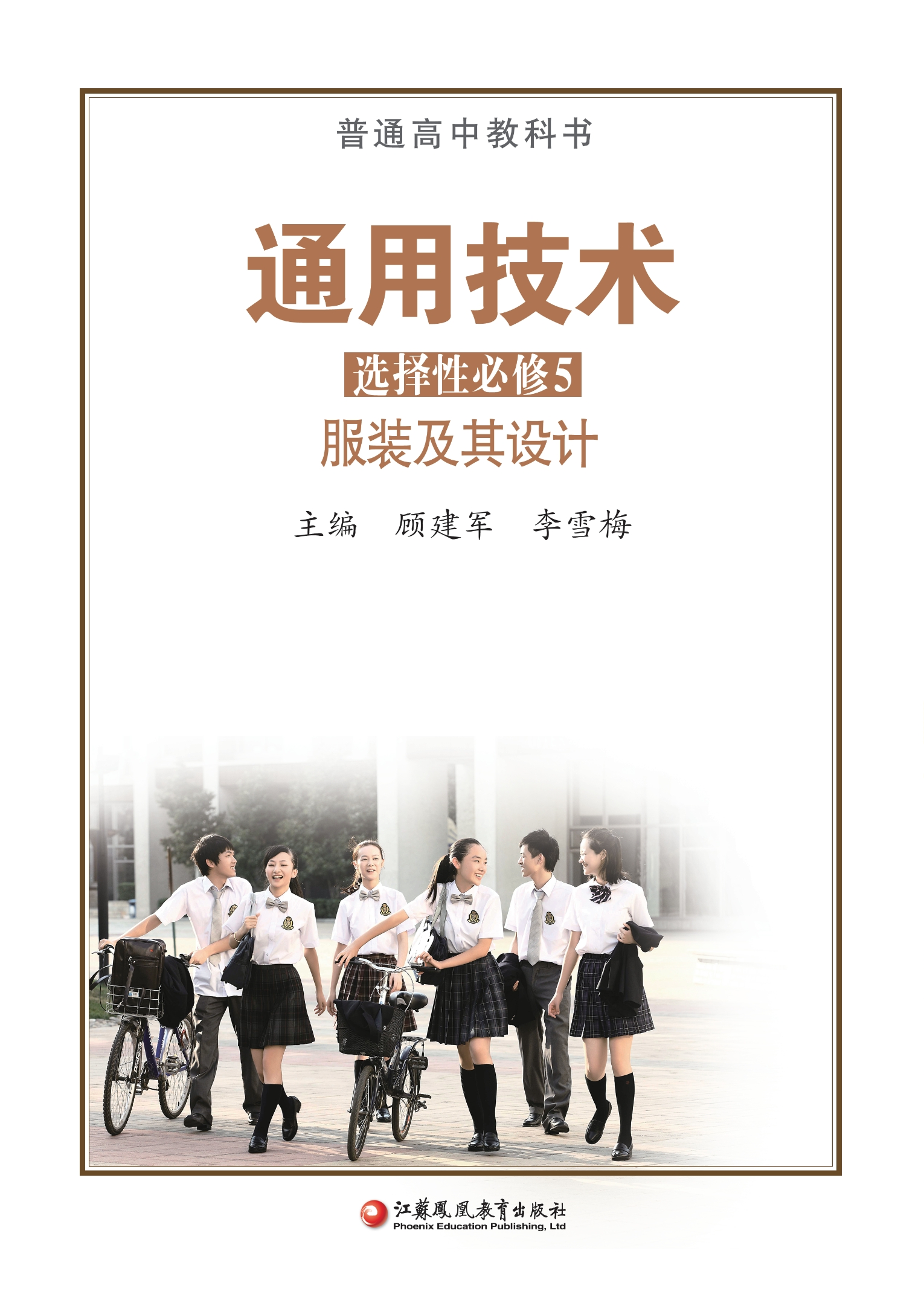 通用技术选择性必修5 服装及其设计封面