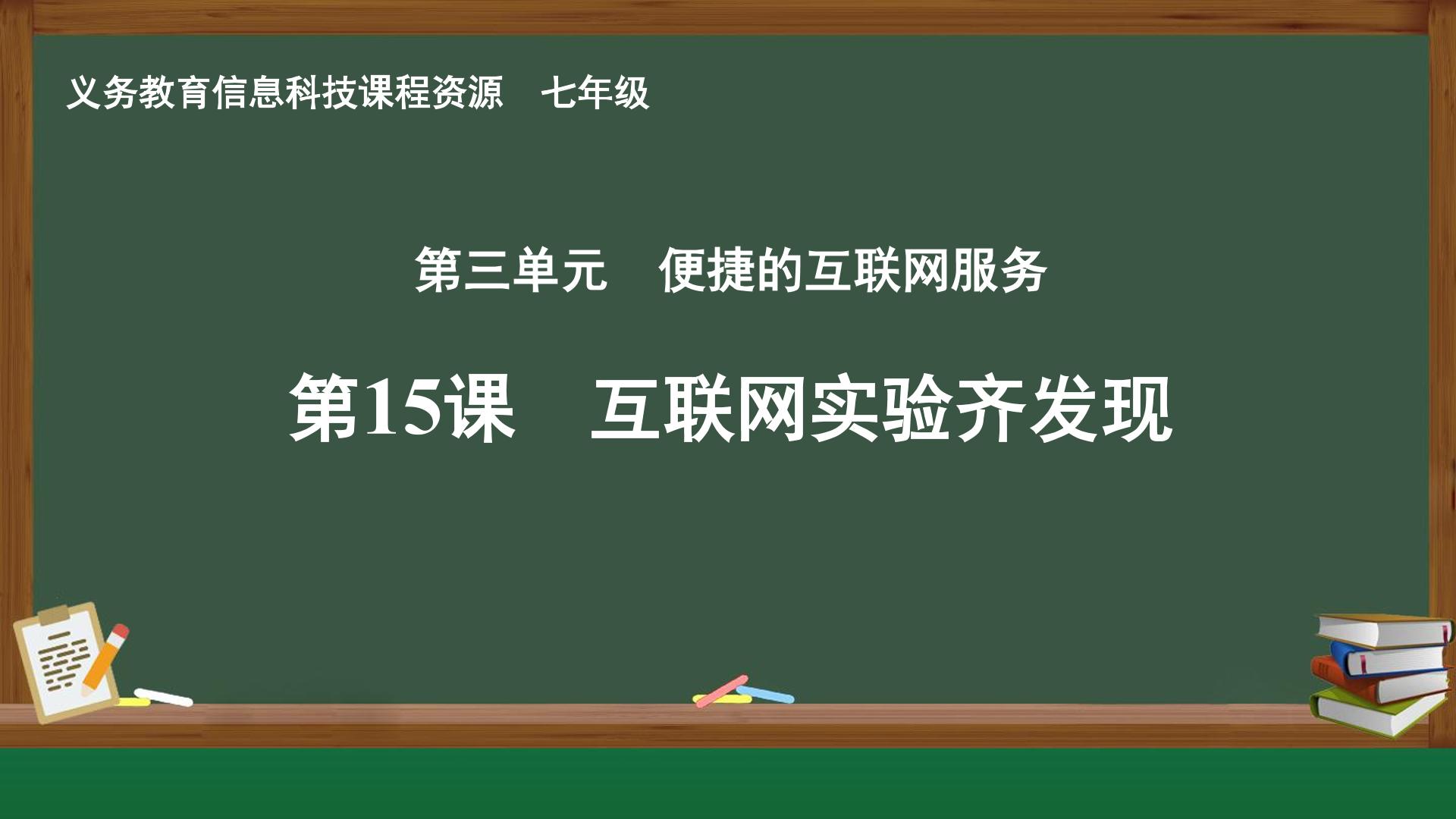 第15课 互联网实验齐发现封面