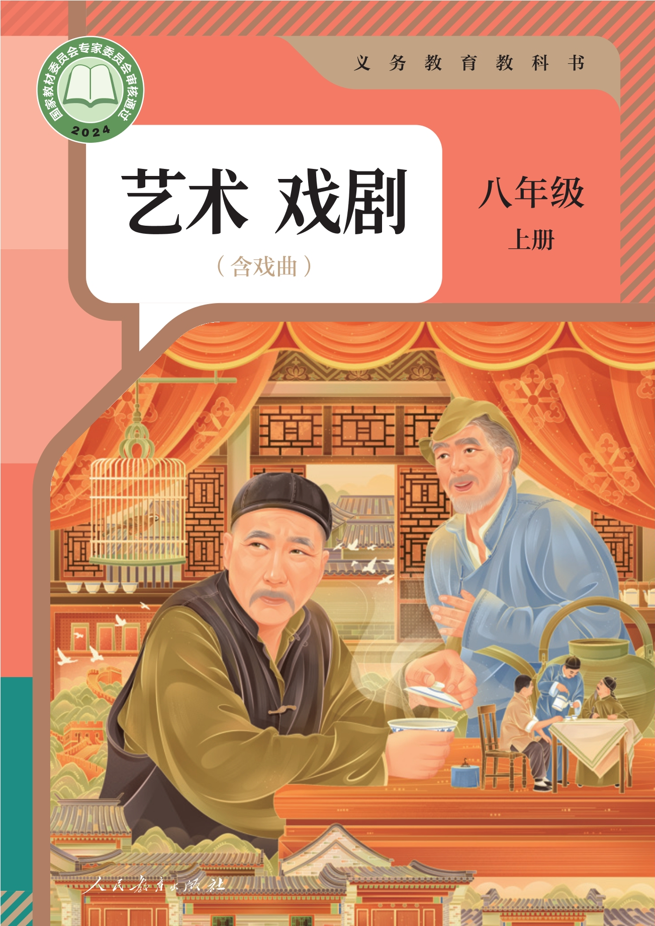 （根据2022年版课程标准修订）义务教育教科书 艺术 戏剧（含戏曲） 八年级 上册封面