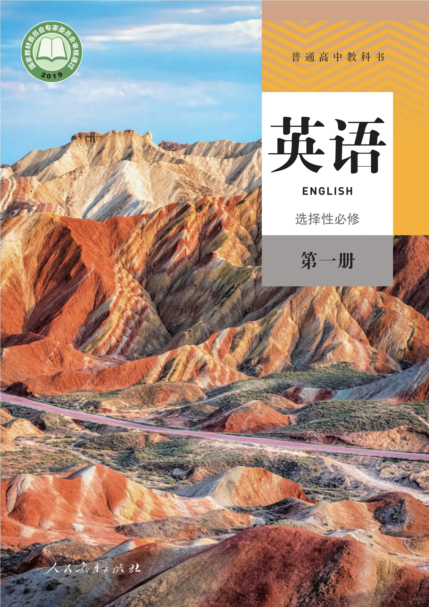 英语选择性必修 第一册封面