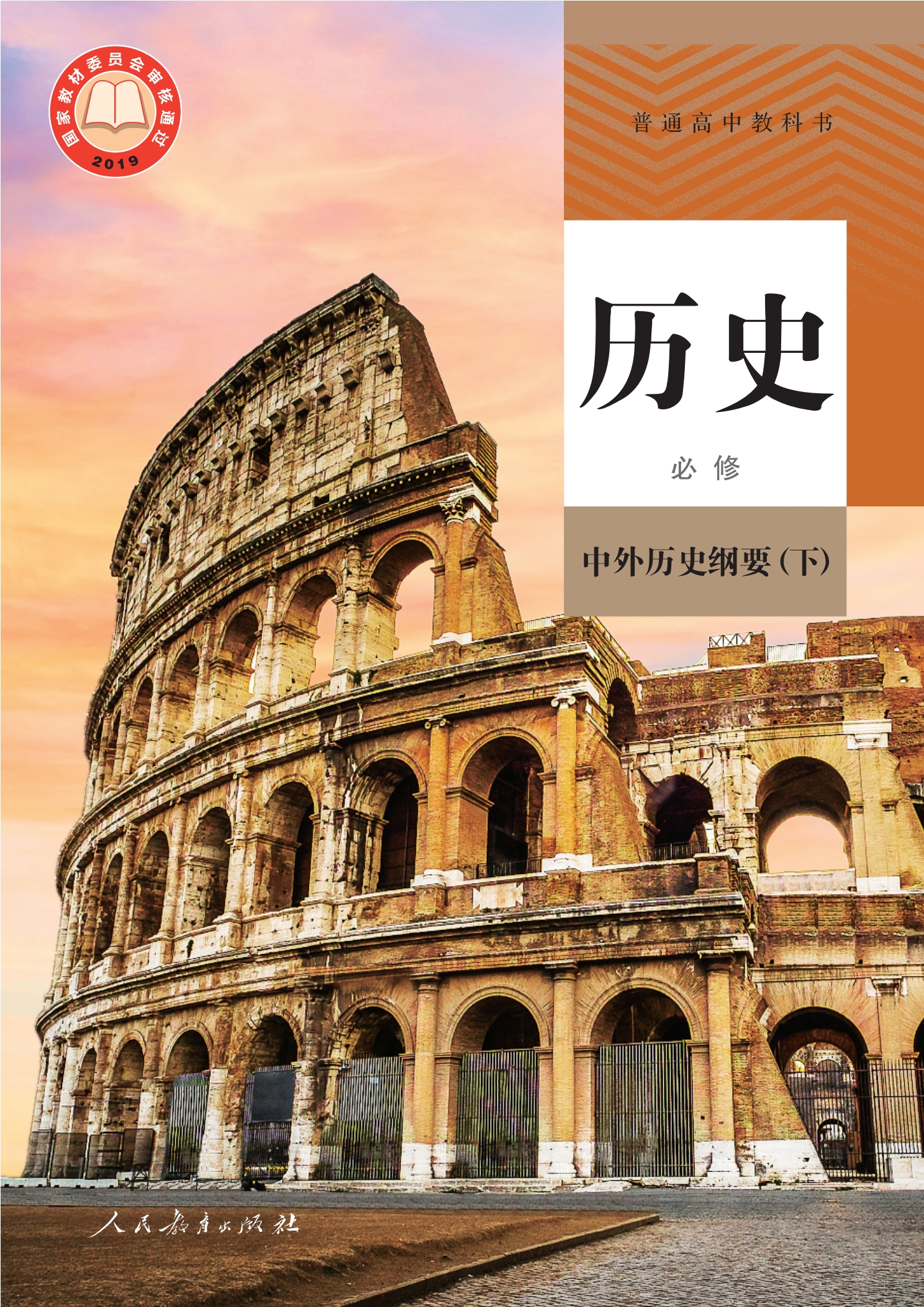 普通高中教科书·历史必修 中外历史纲要（下）封面