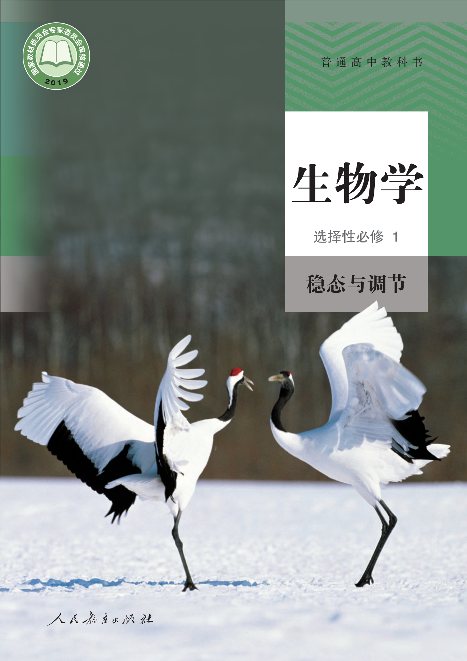 生物学选择性必修1 稳态与调节封面