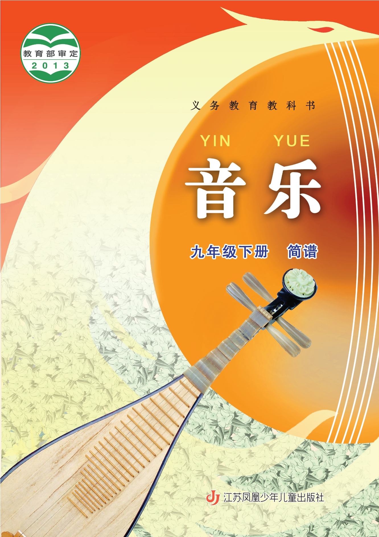 音乐（简谱）九年级下册封面