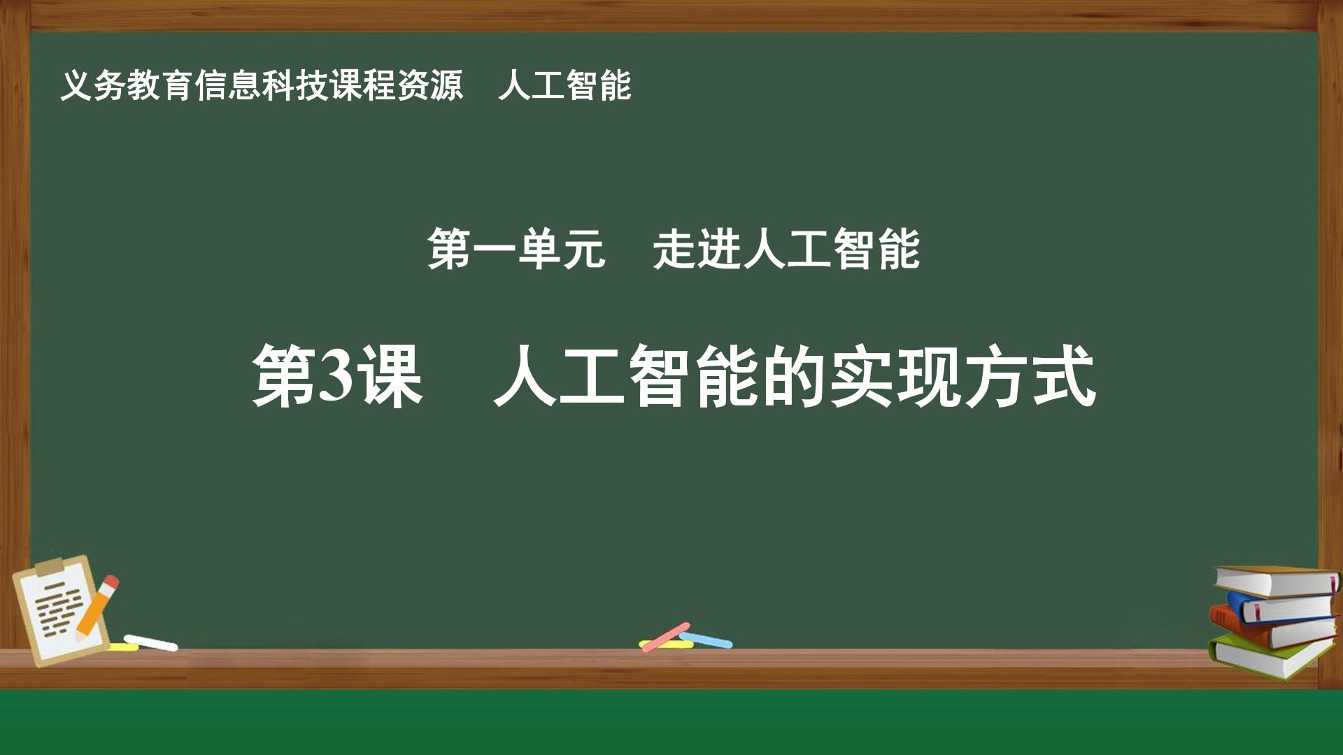 第3课 人工智能的实现方式封面