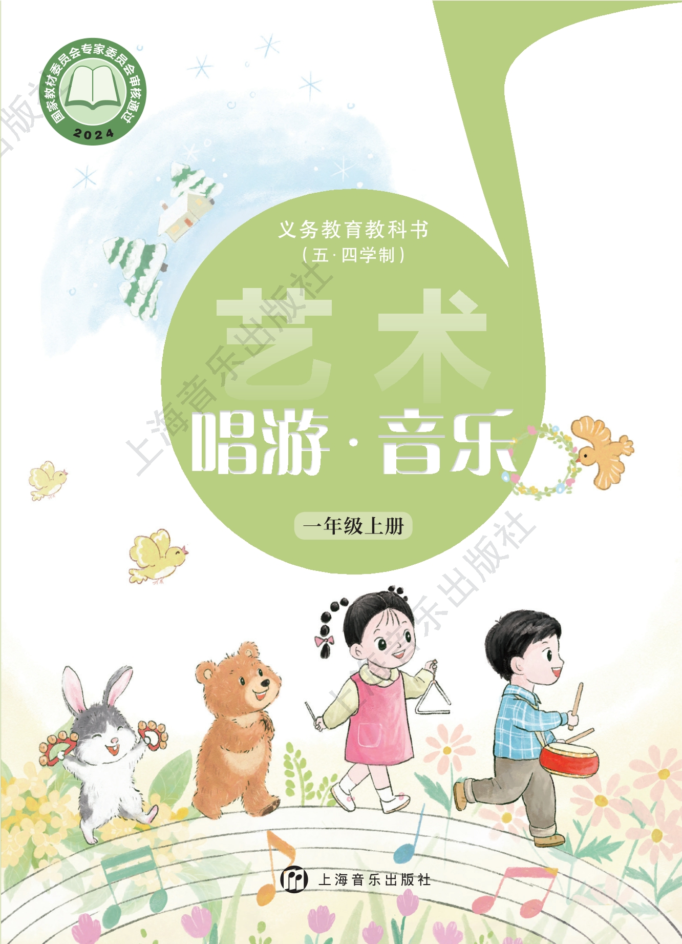 (五•四学制)•艺术•音乐一年级上册封面