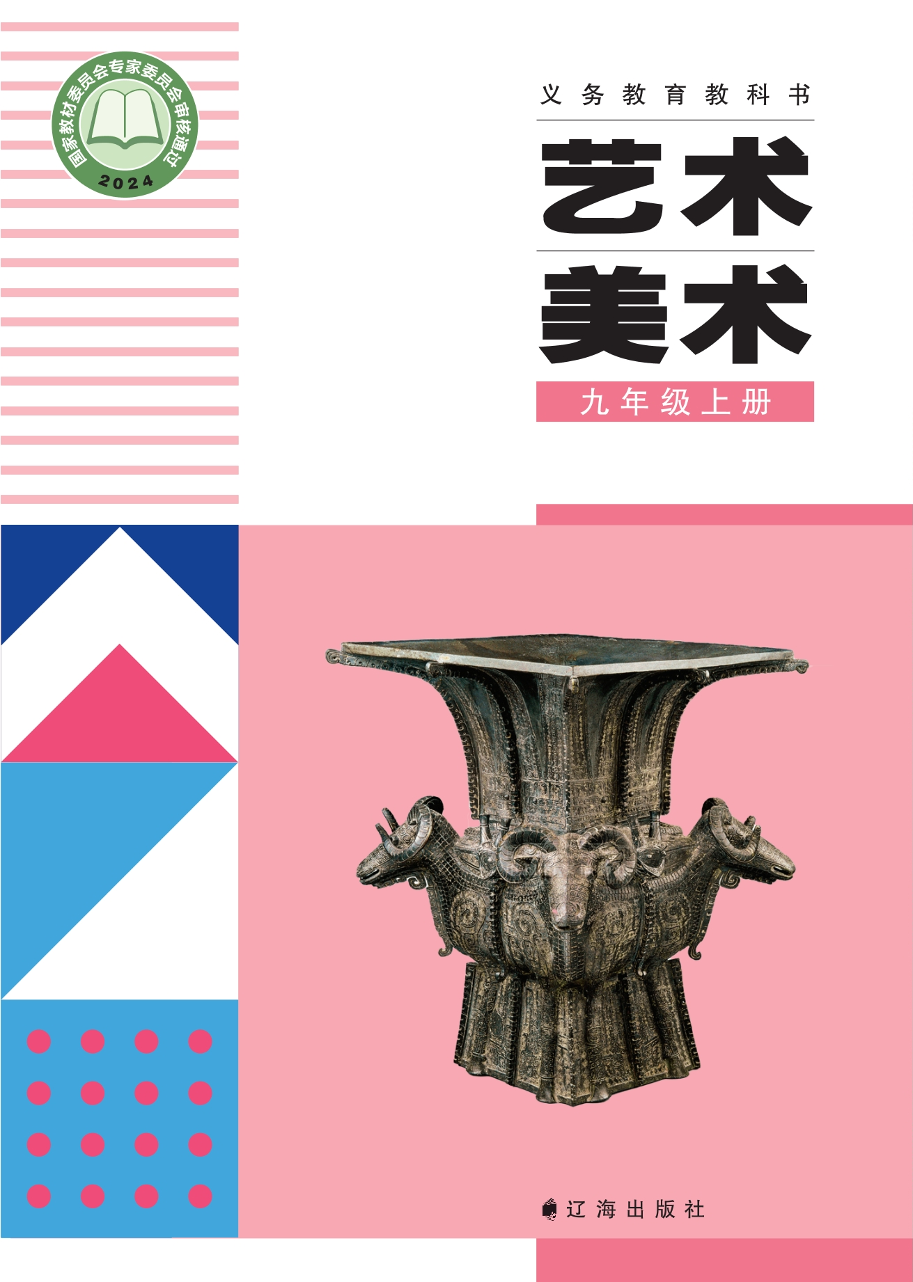 （根据2022年版课程标准修订）义务教育教科书·美术九年级上册封面