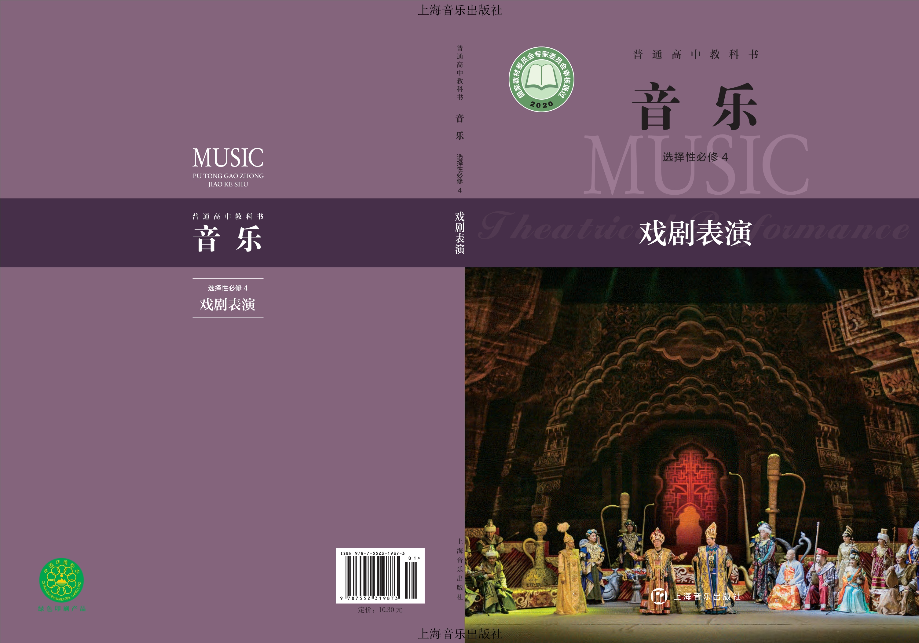 音乐选择性必修4 戏剧表演封面