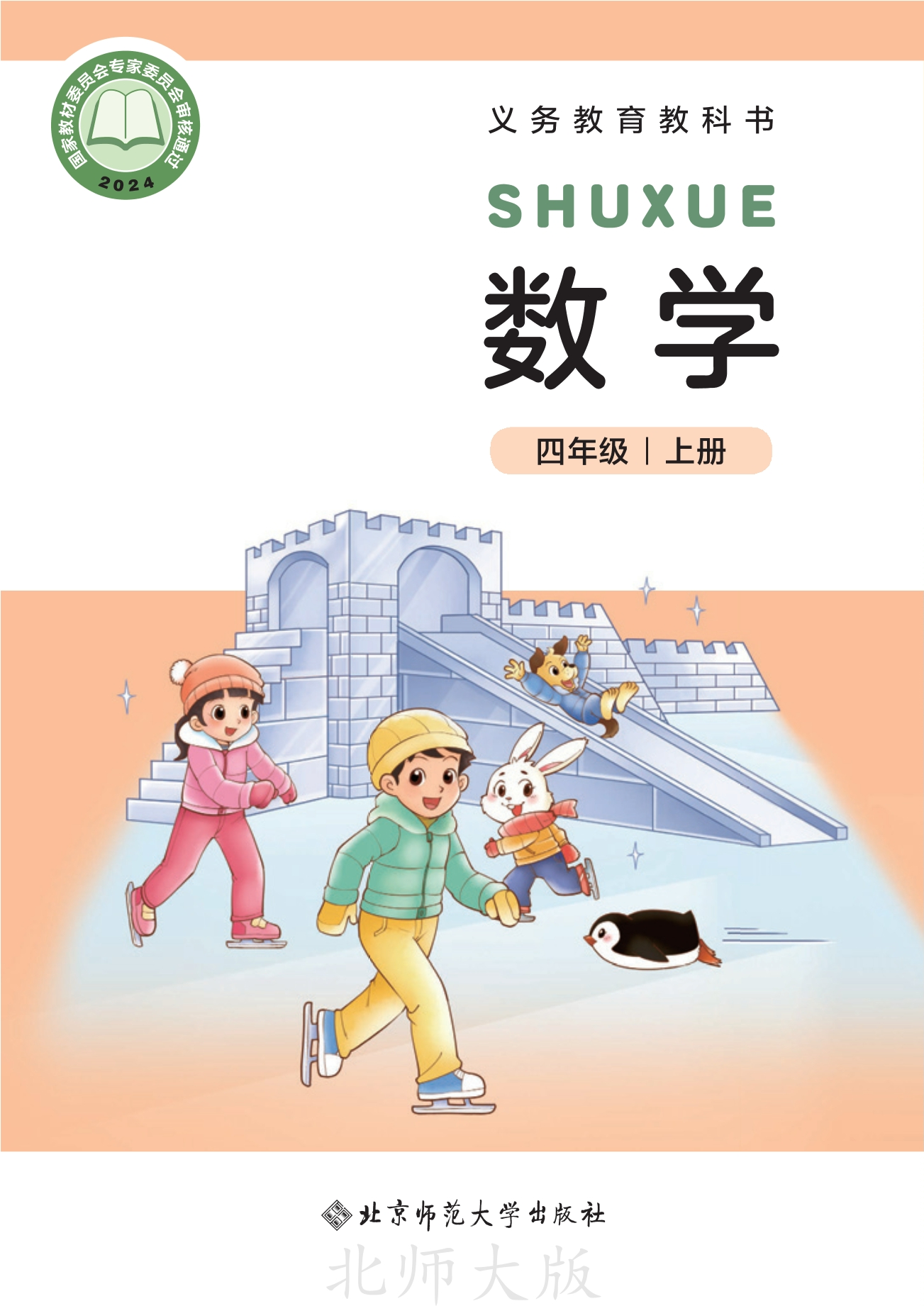 数学四年级上册封面
