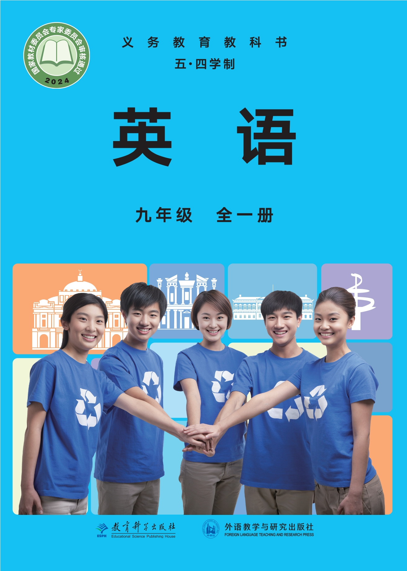 （根据2022年版课程标准修订）义务教育教科书•英语（五四学制）九年级全一册封面