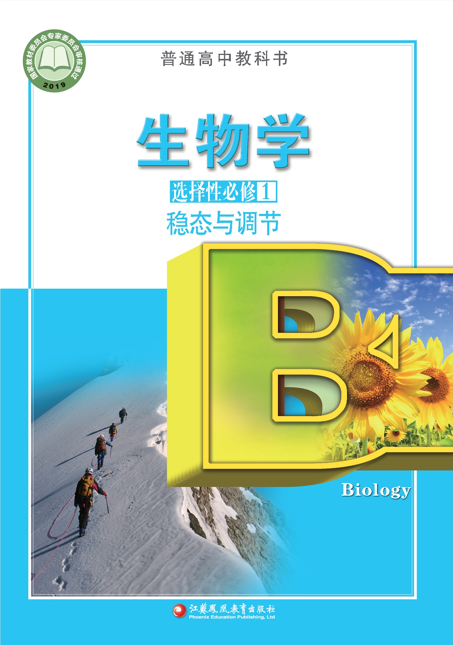 生物学选择性必修1 稳态与调节封面