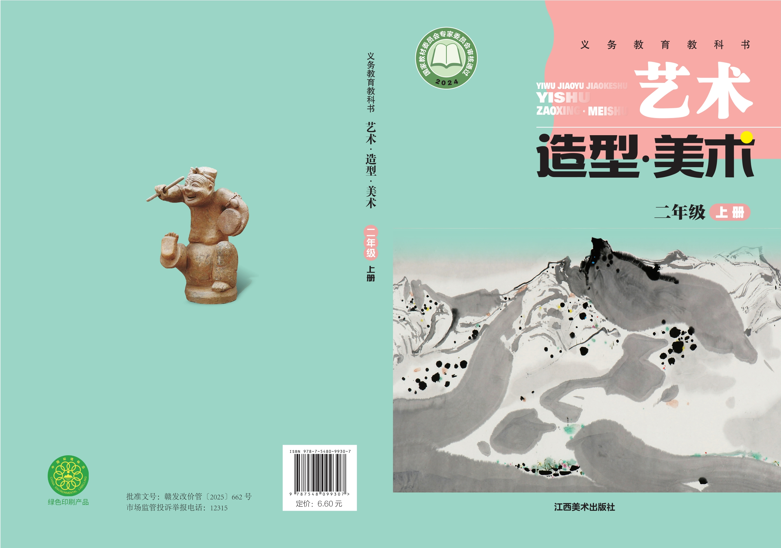 （根据2022年版课程标准修订）义务教育教科书•艺术•美术二年级上册封面