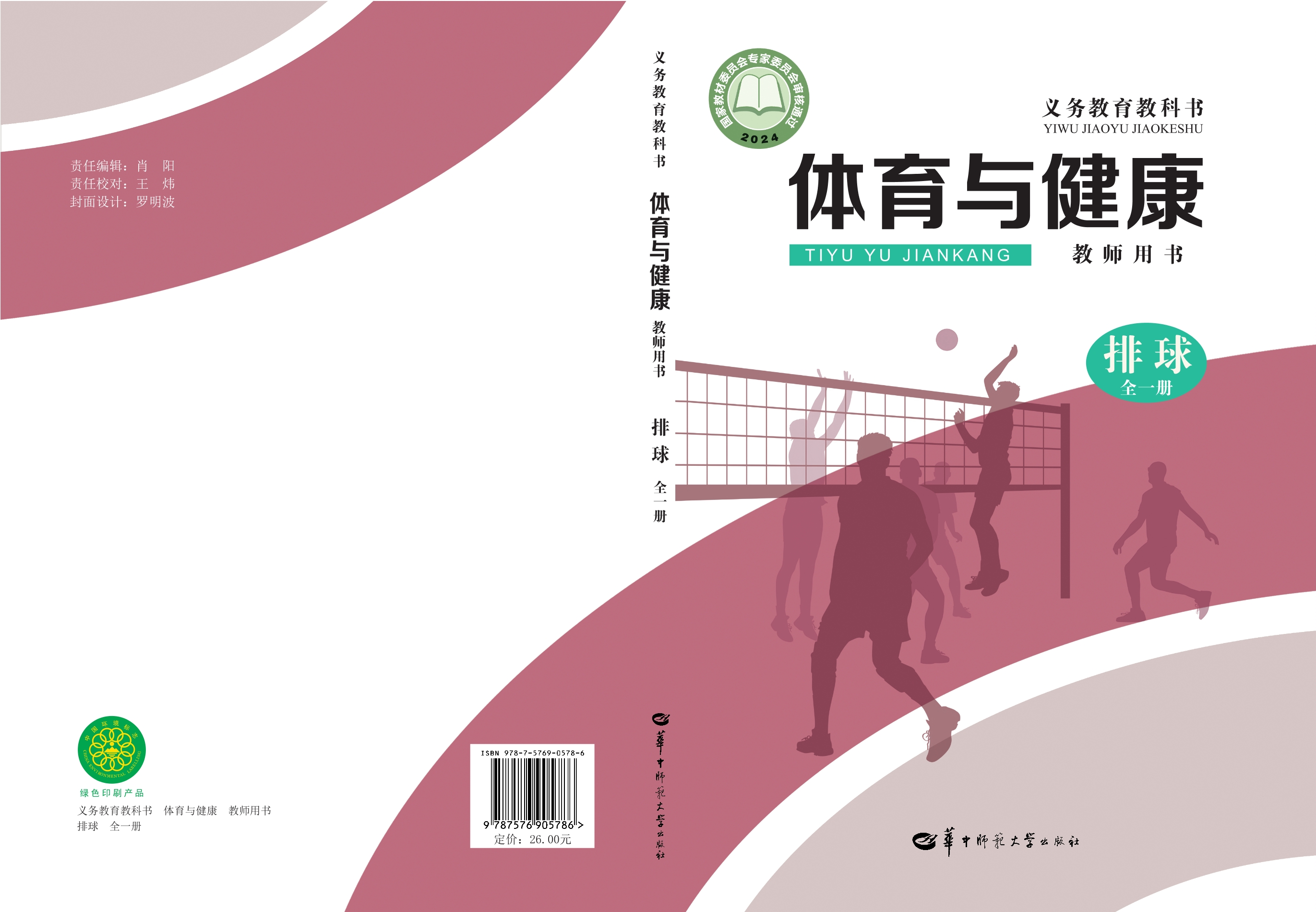 （根据2022年版课程标准修订）义务教育教科书•体育与健康教师用书  排球（全一册）封面