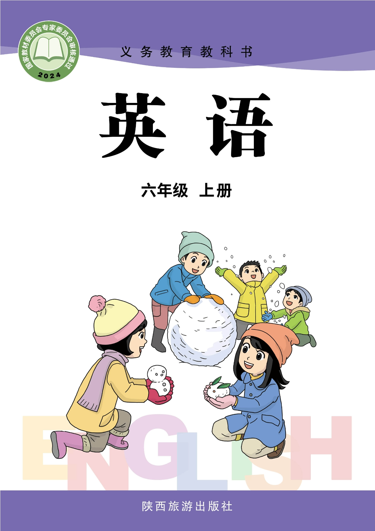 （根据2022年版课程标准修订）义务教育教科书 英语 六年级上册封面