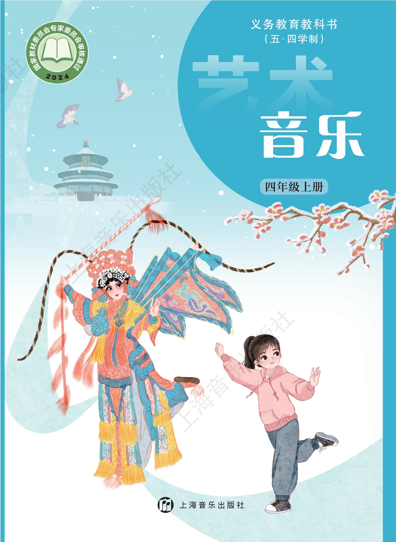 （根据2022年版课程标准修订）义务教育教科书（五•四学制）•艺术•音乐四年级上册封面