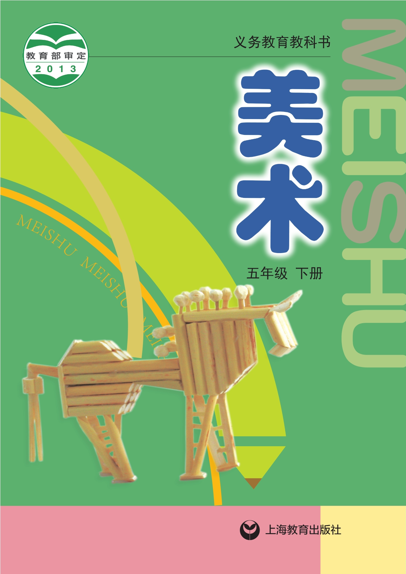 义务教育教科书·美术五年级下册封面