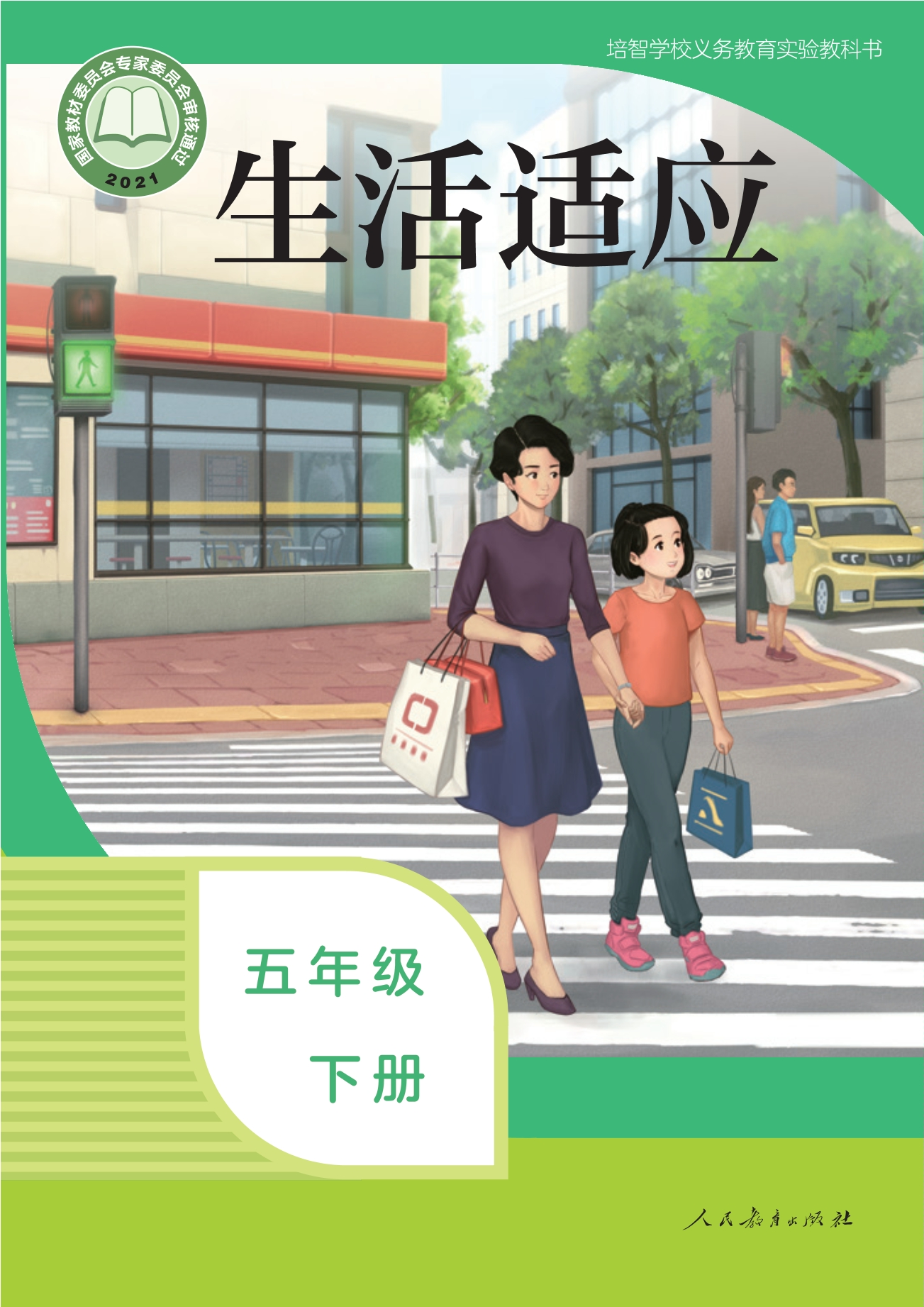 培智学校义务教育实验教科书 生活适应 五年级 下册封面