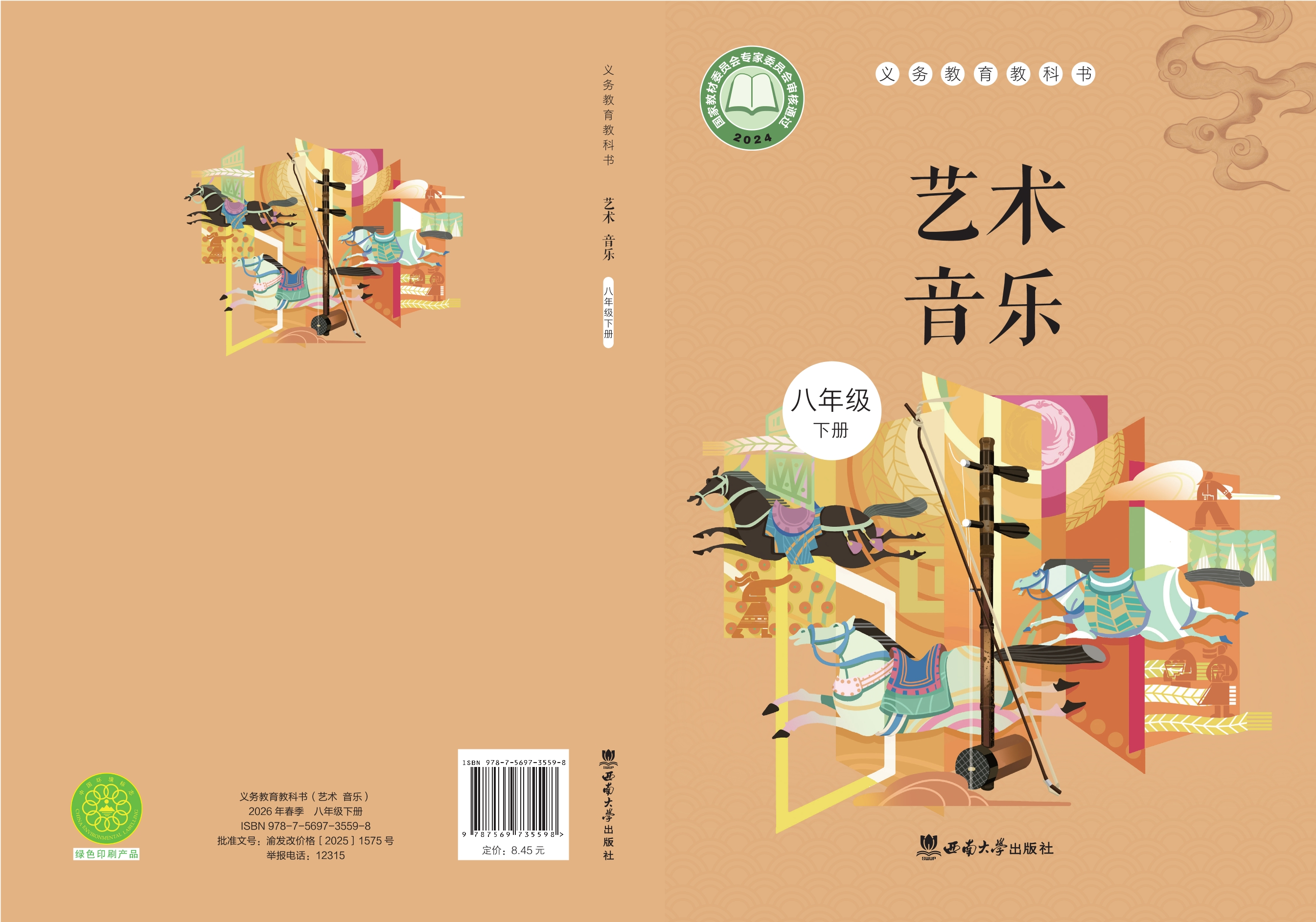 （根据2022年版课程标准修订）义务教育教科书·音乐八年级下册封面