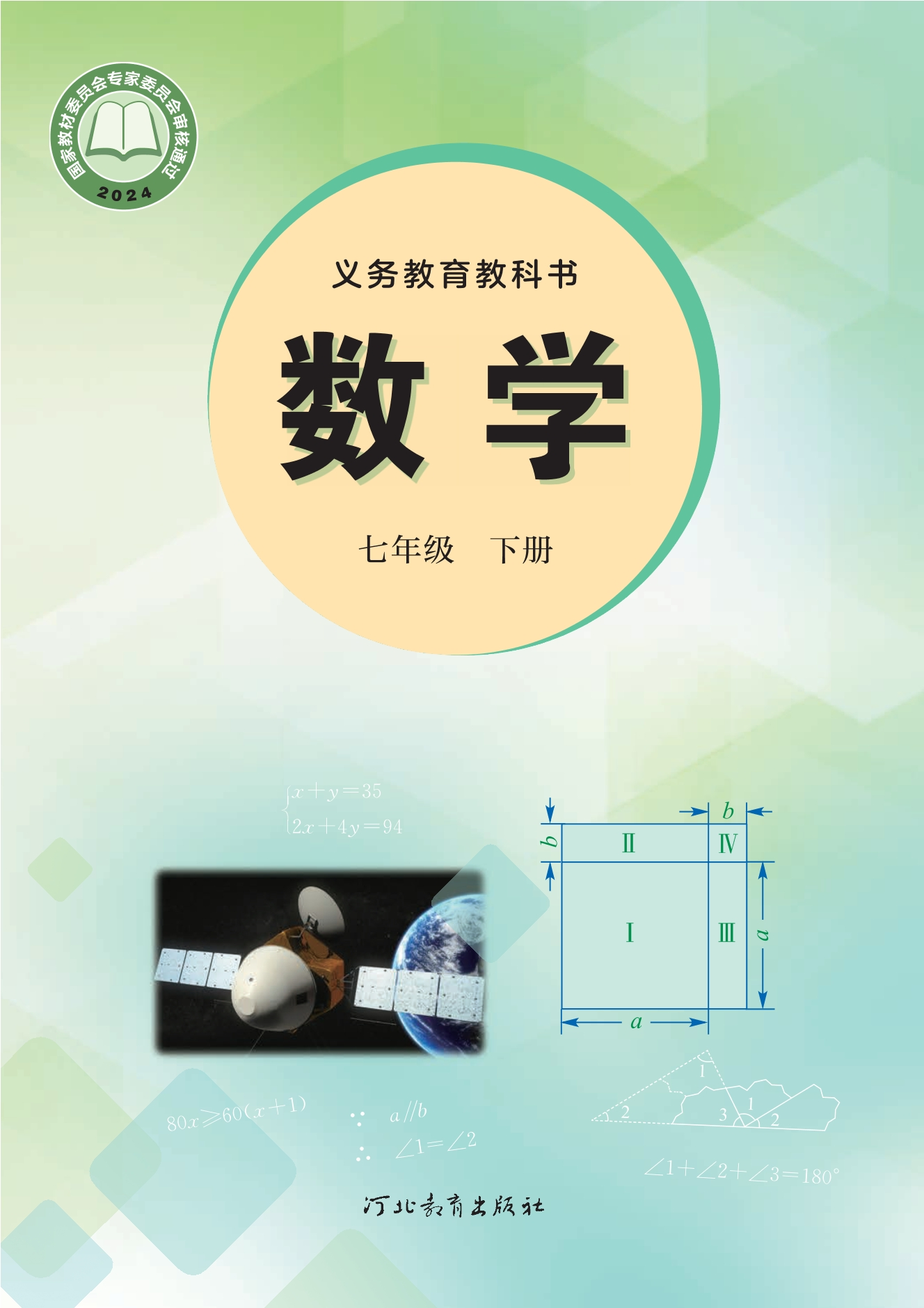 （根据2022年版课程标准修订）义务教育教科书·数学七年级下册封面