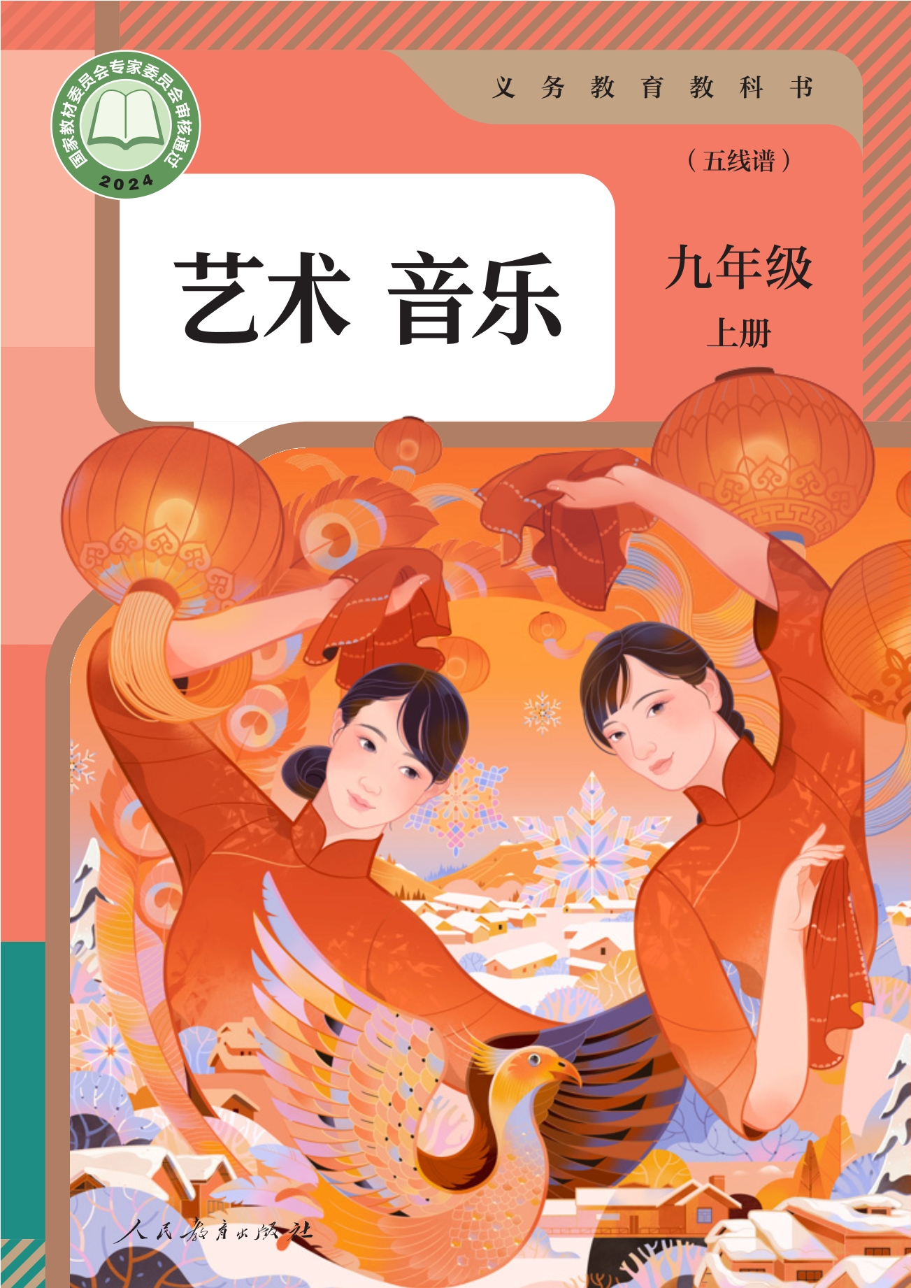 音乐（五线谱）九年级上册封面