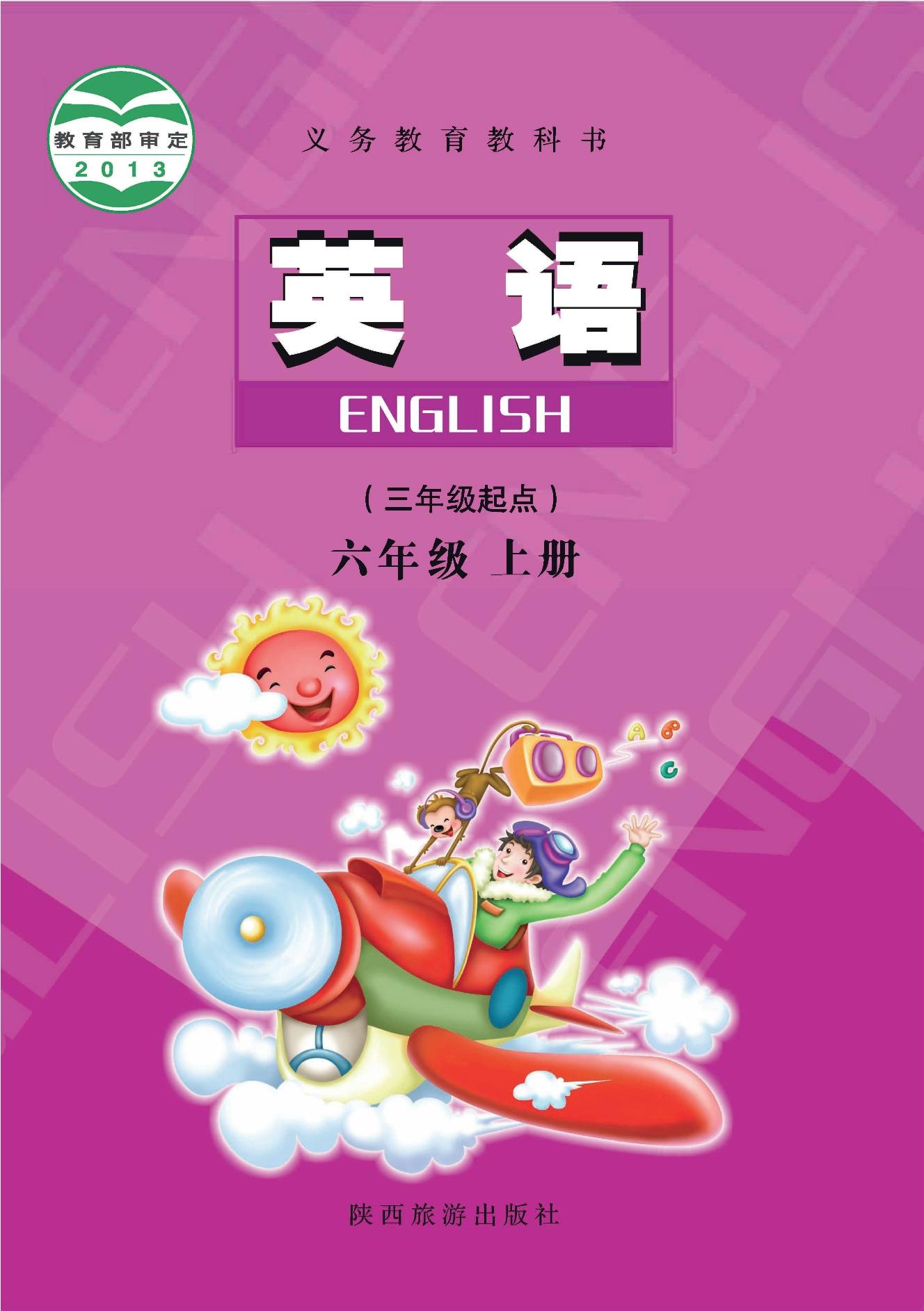 （根据2022年版课程标准修订）义务教育教科书·英语六年级上册封面
