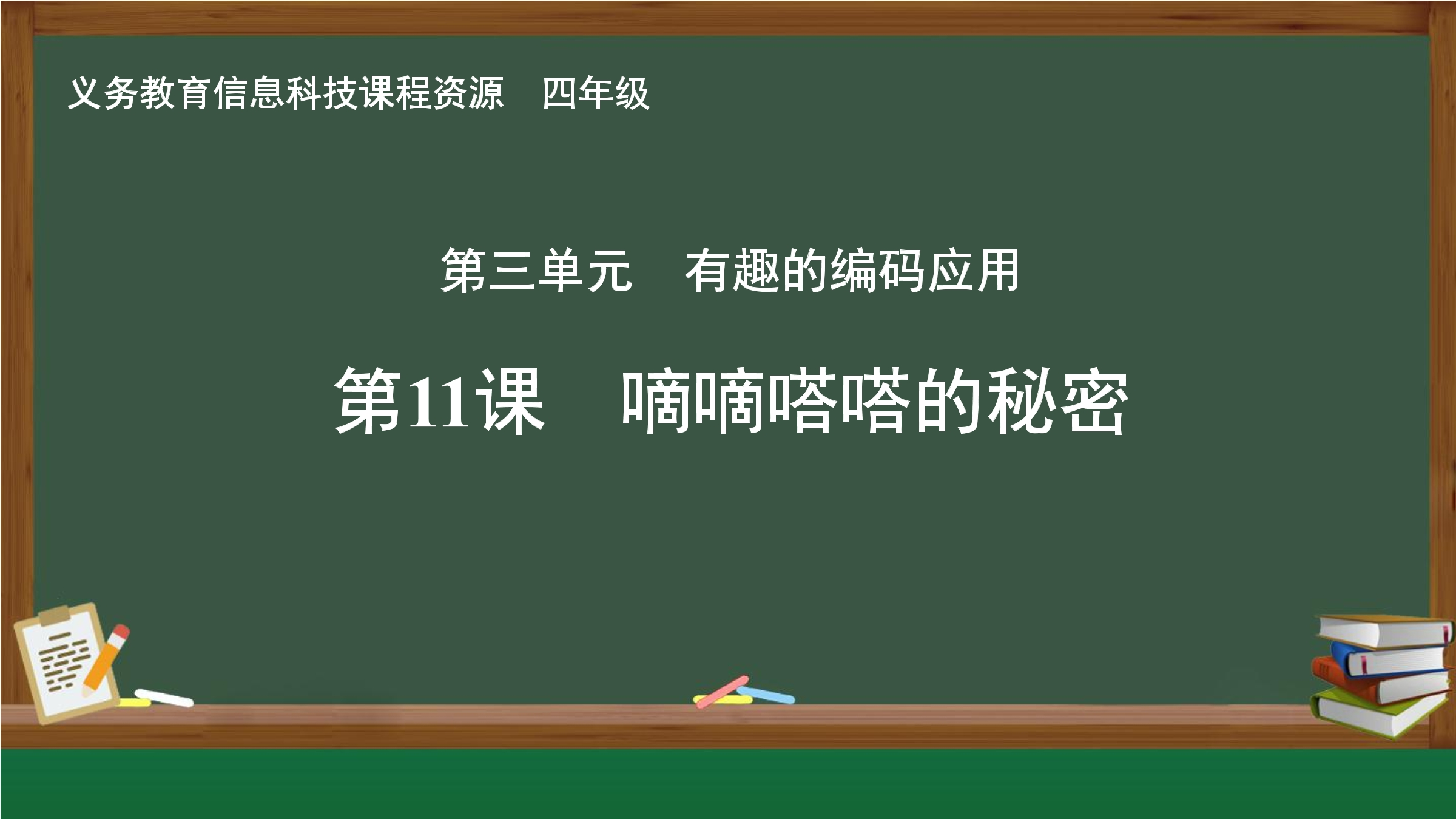 第11课 嘀嘀嗒嗒的秘密封面