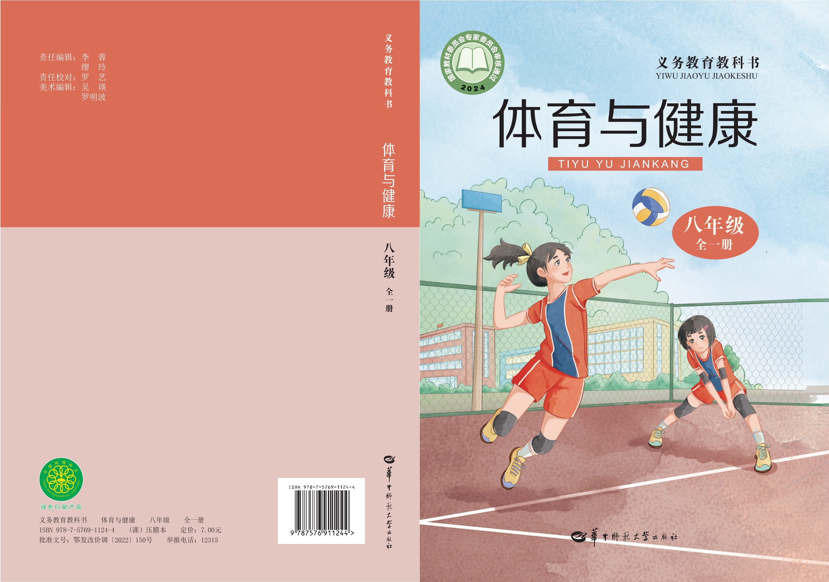 体育与健康八年级全一册封面