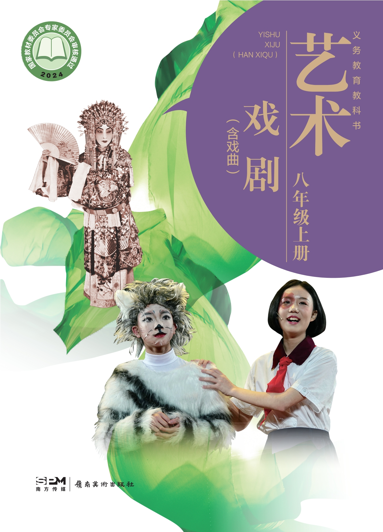 （根据2022年版课程标准修订）义务教育教科书•艺术•戏剧（含戏曲）八年级上册封面