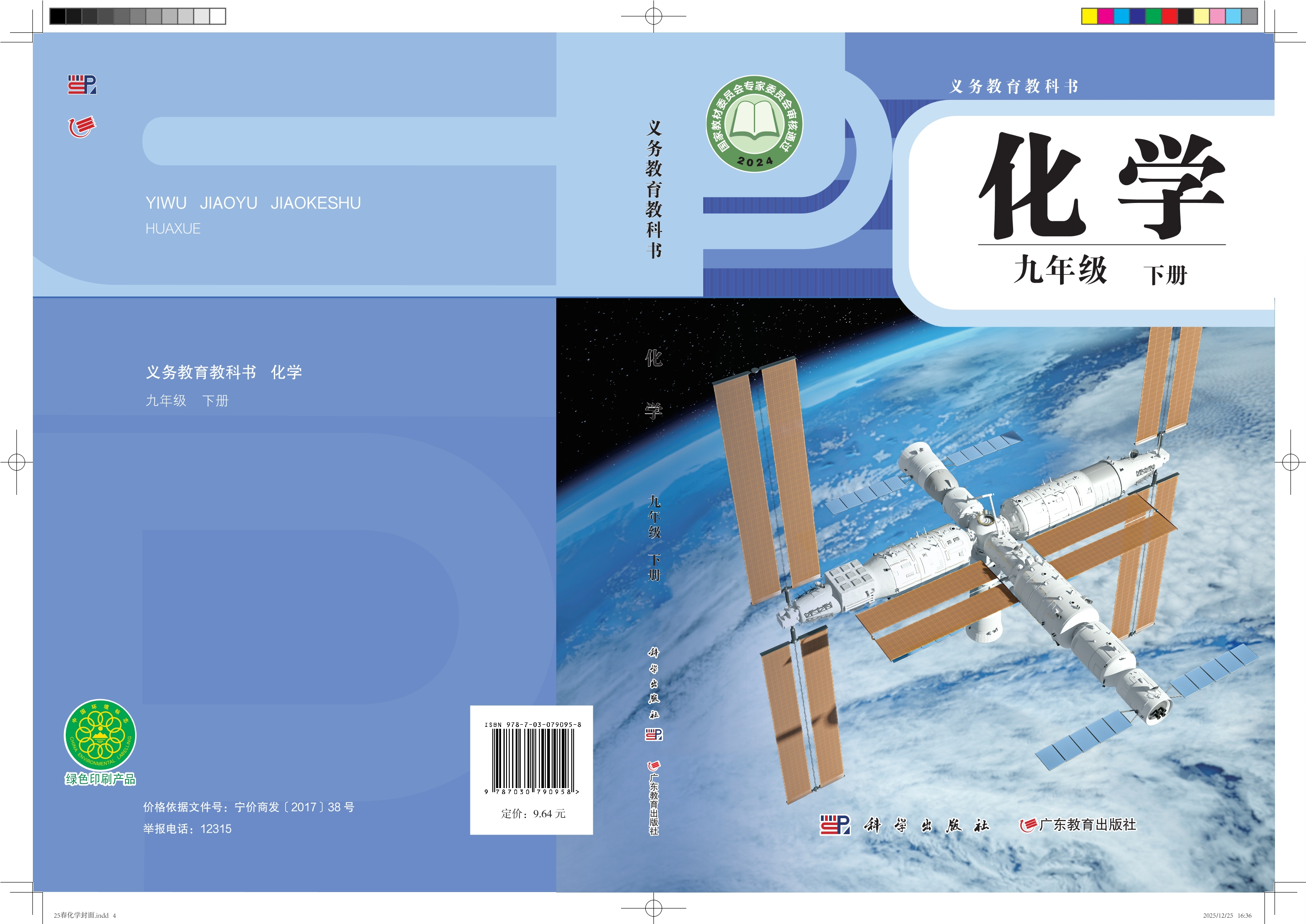 化学九年级下册封面