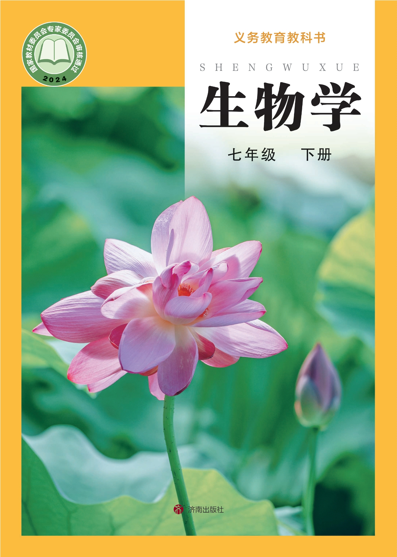 生物学七年级下册封面