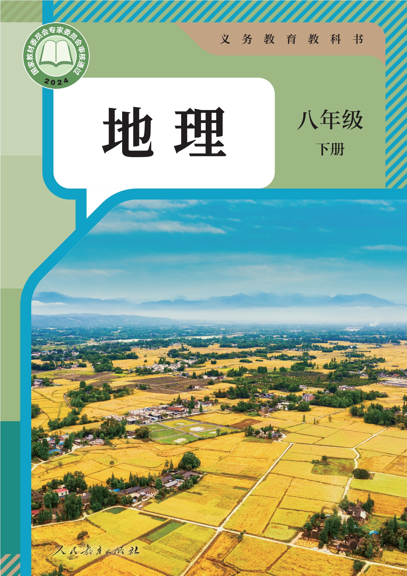 （根据2022年版课程标准修订）义务教育教科书·地理八年级下册封面