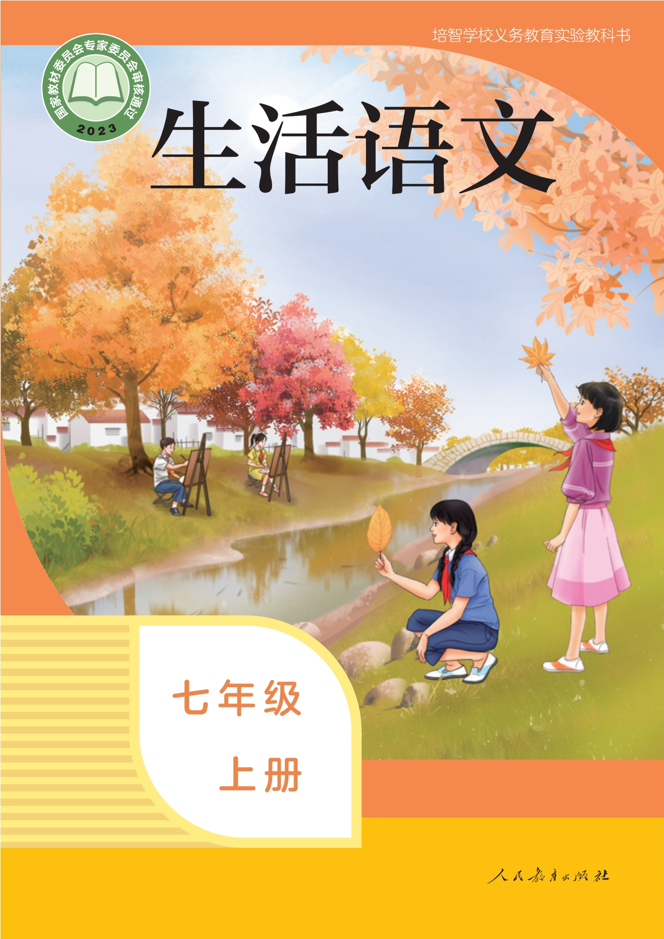 培智学校义务教育实验教科书 生活语文 七年级 上册封面