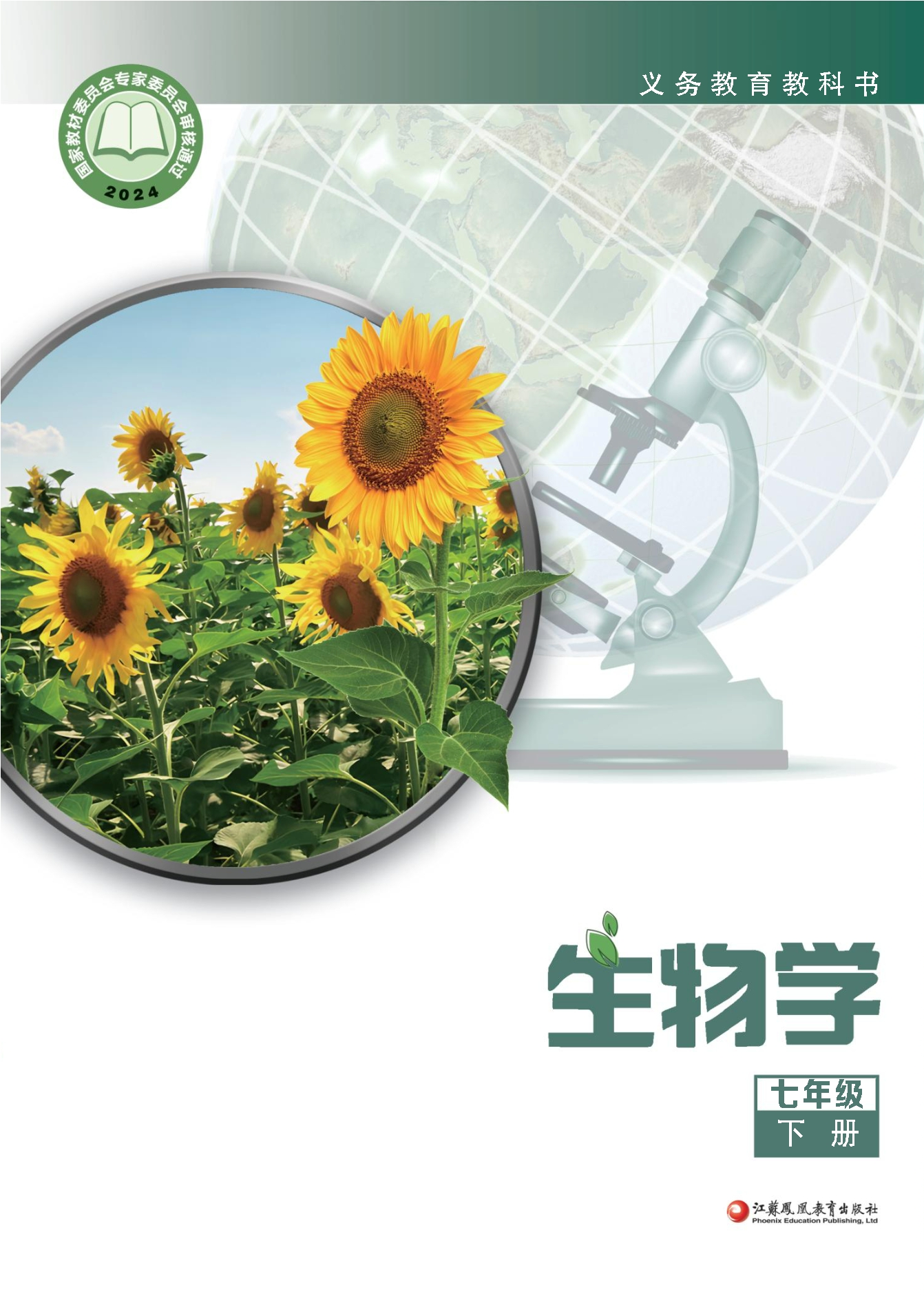 生物学七年级下册封面