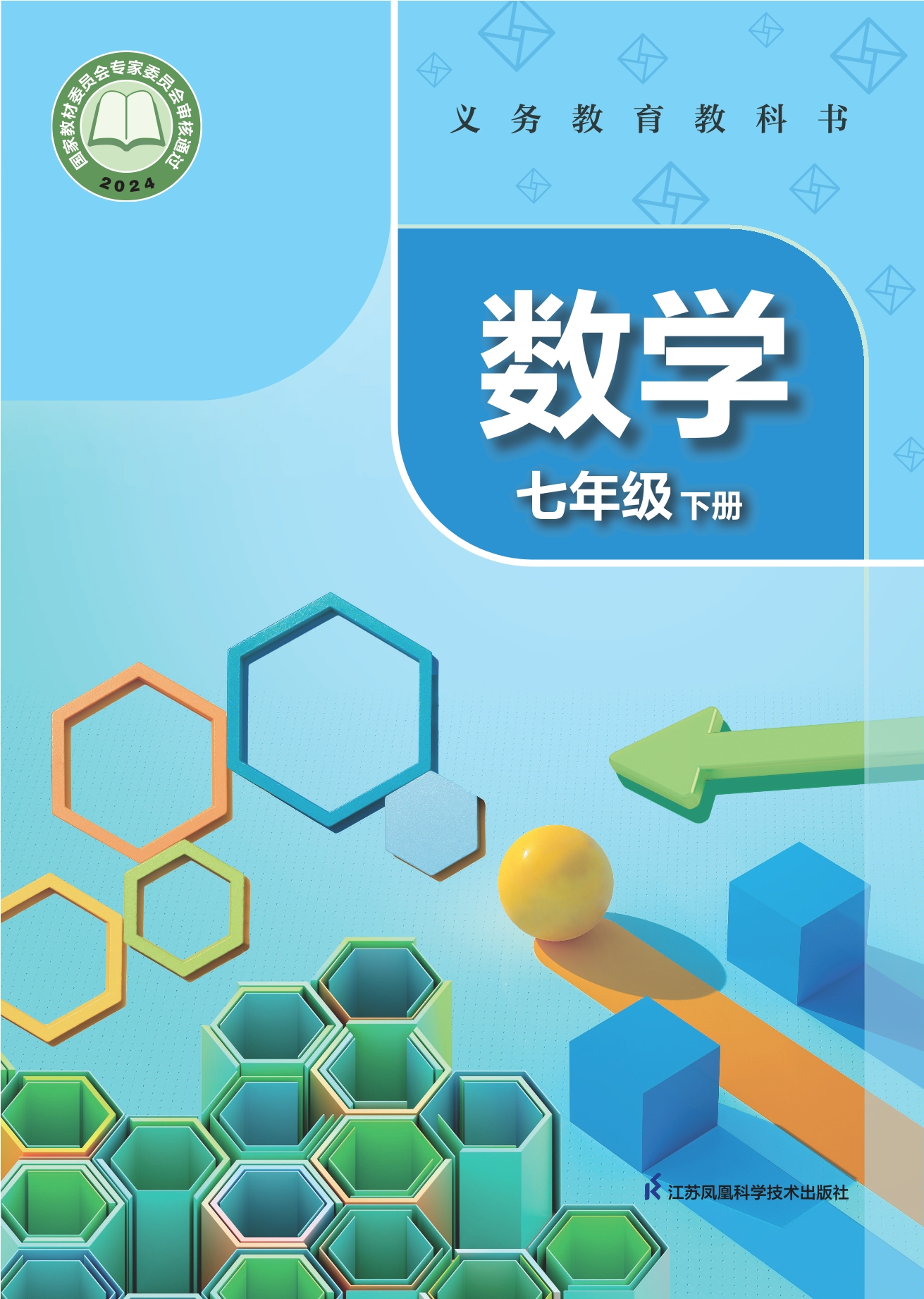 数学七年级下册封面