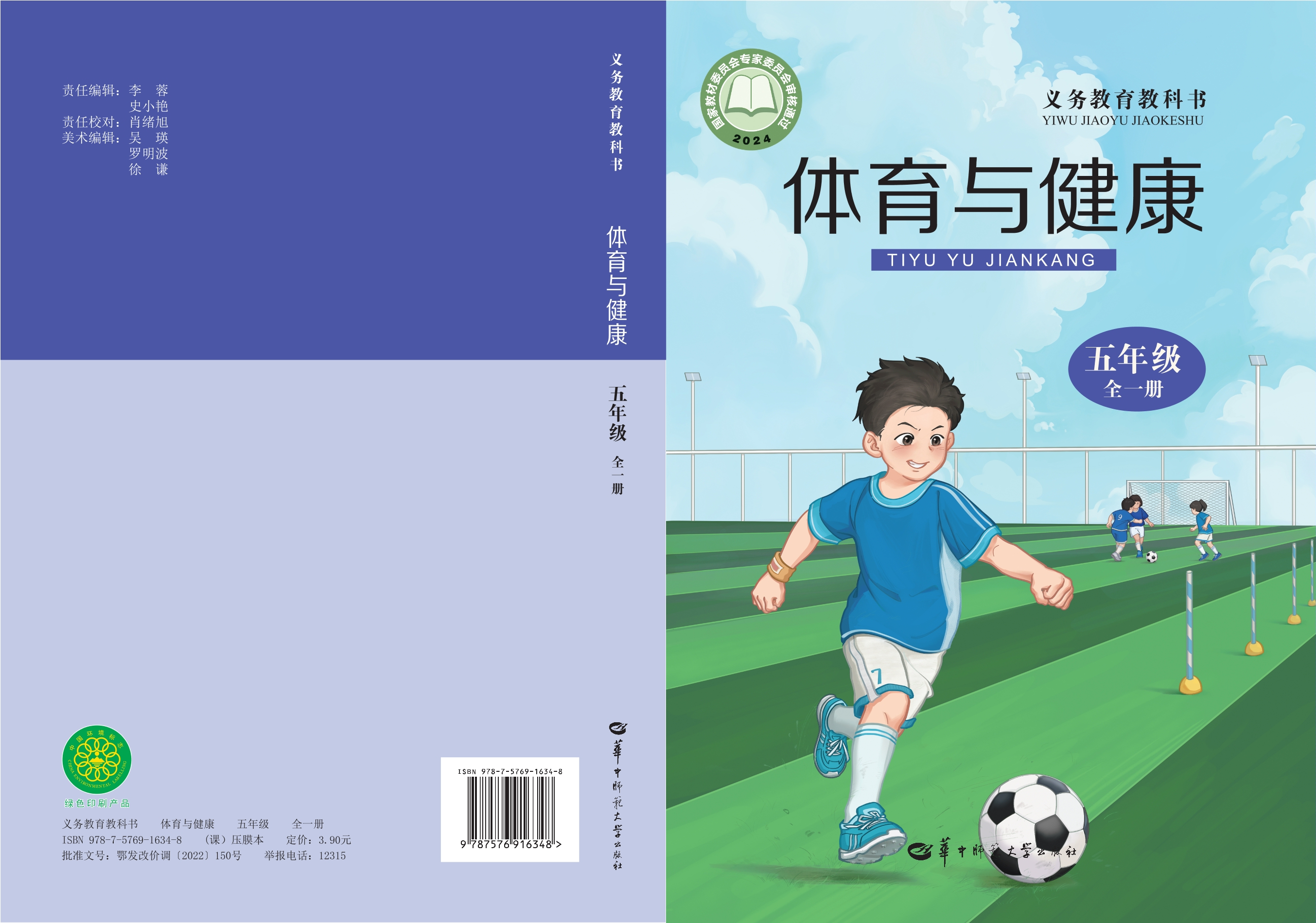 （根据2022年版课程标准修订）义务教育教科书• 体育与健康 五年级（全一册）封面