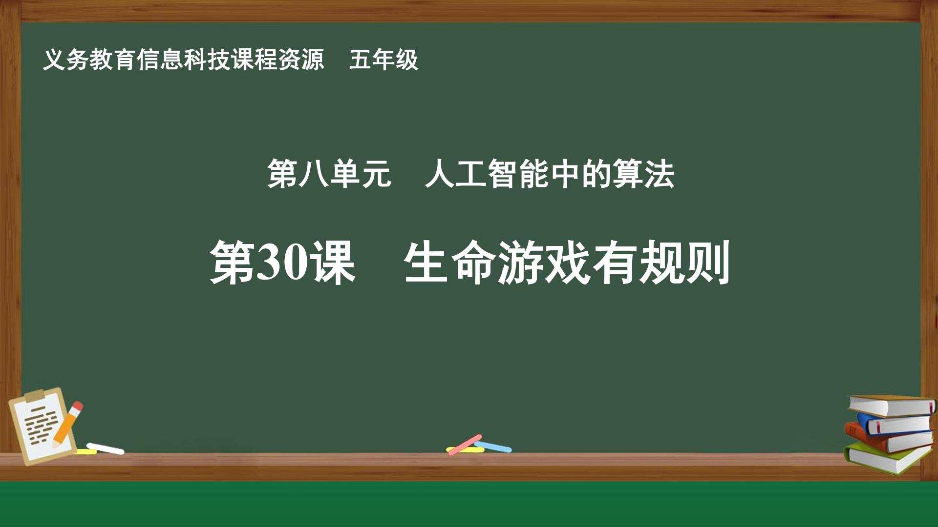 第30课 生命游戏有规则封面