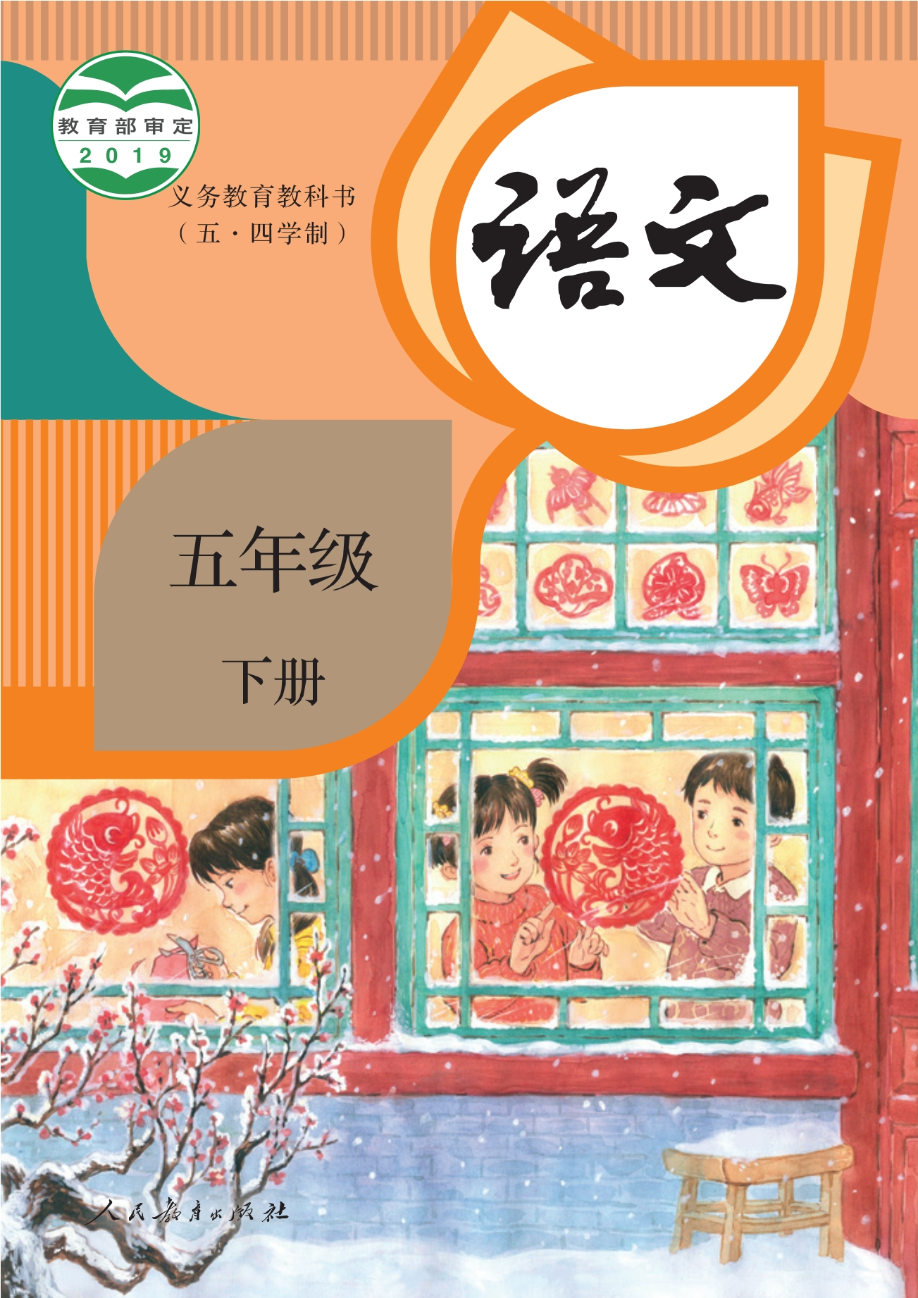 (五•四学制)·语文五年级下册封面