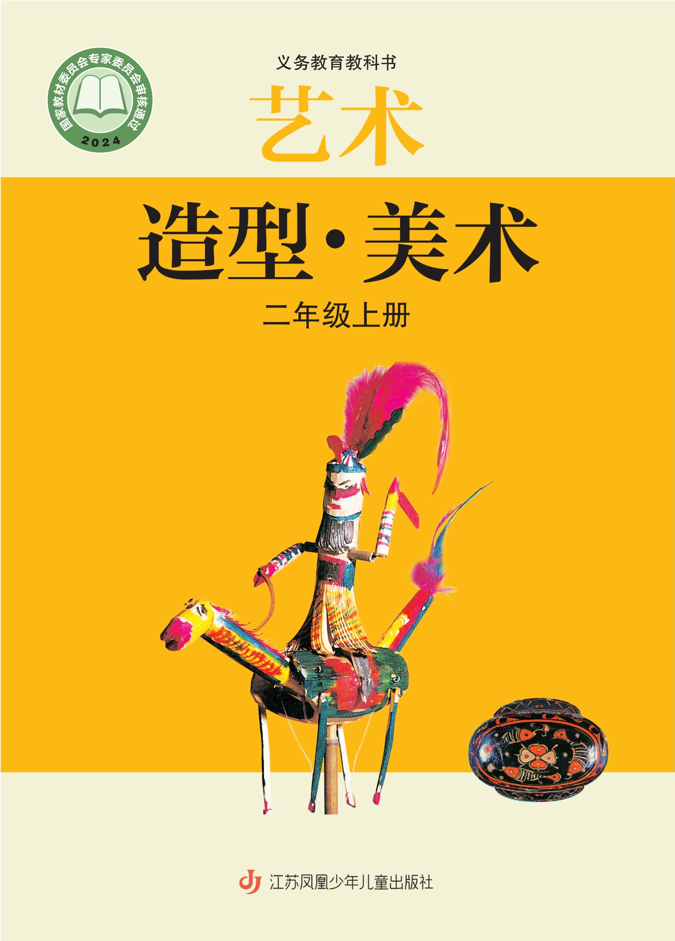 艺术•美术二年级上册封面